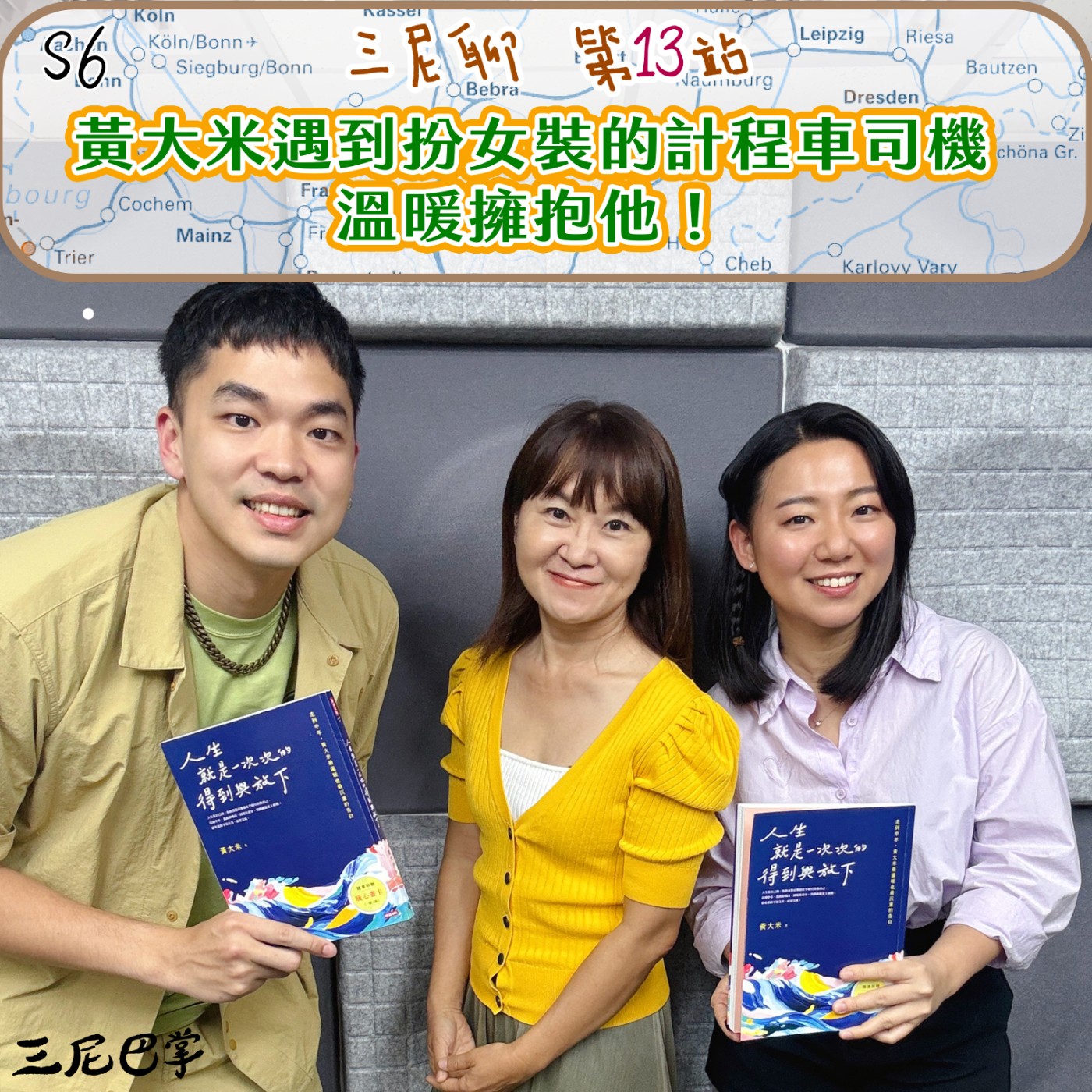 cover of episode S6三尼聊#13｜黃大米遇到扮女裝的計程車司機，溫暖擁抱他！
