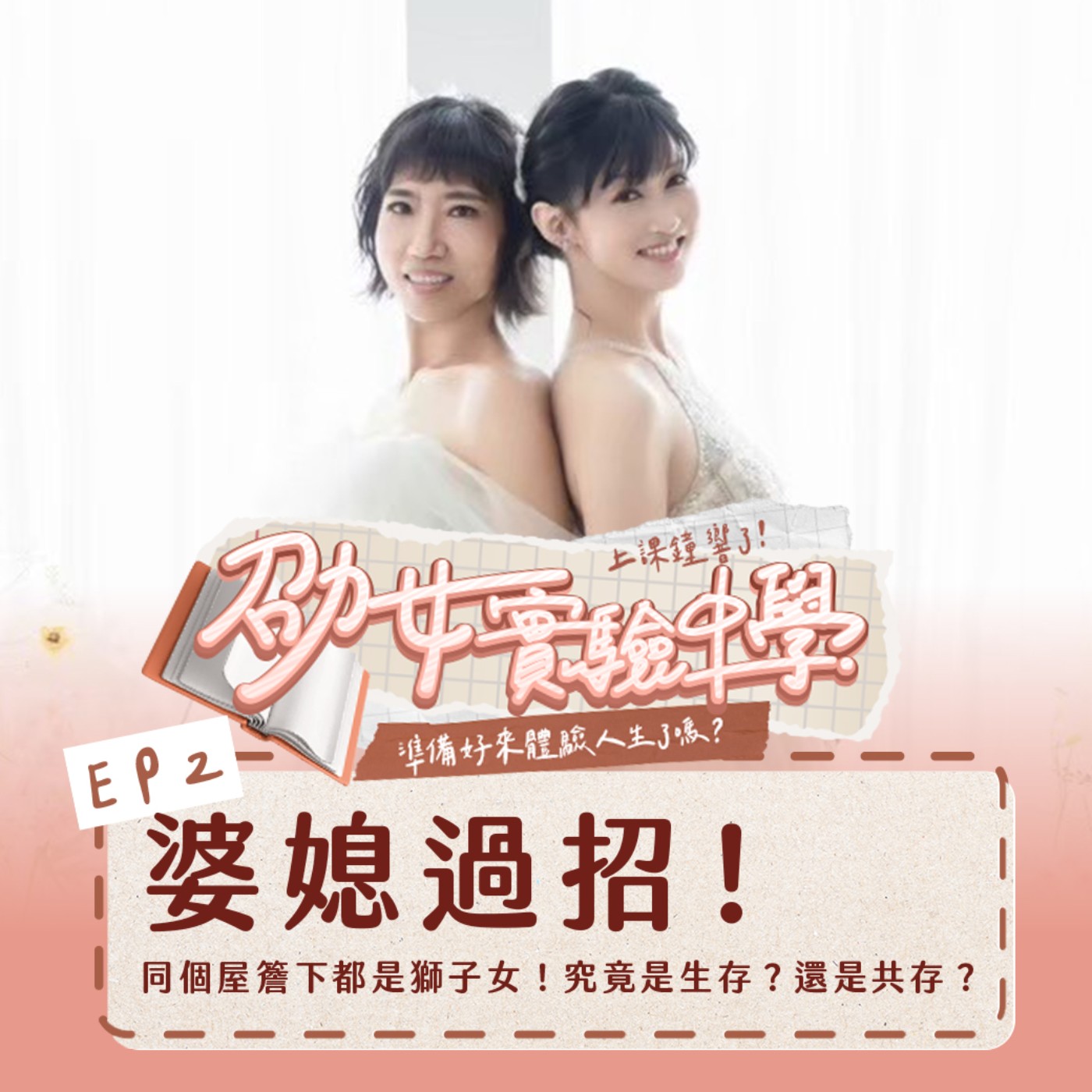 EP2｜婆媳過招！同個屋簷下都是獅子女！究竟是生存？還是共存？婆媳共處日常大公開！到底誰才是家中女王？ episode artwork