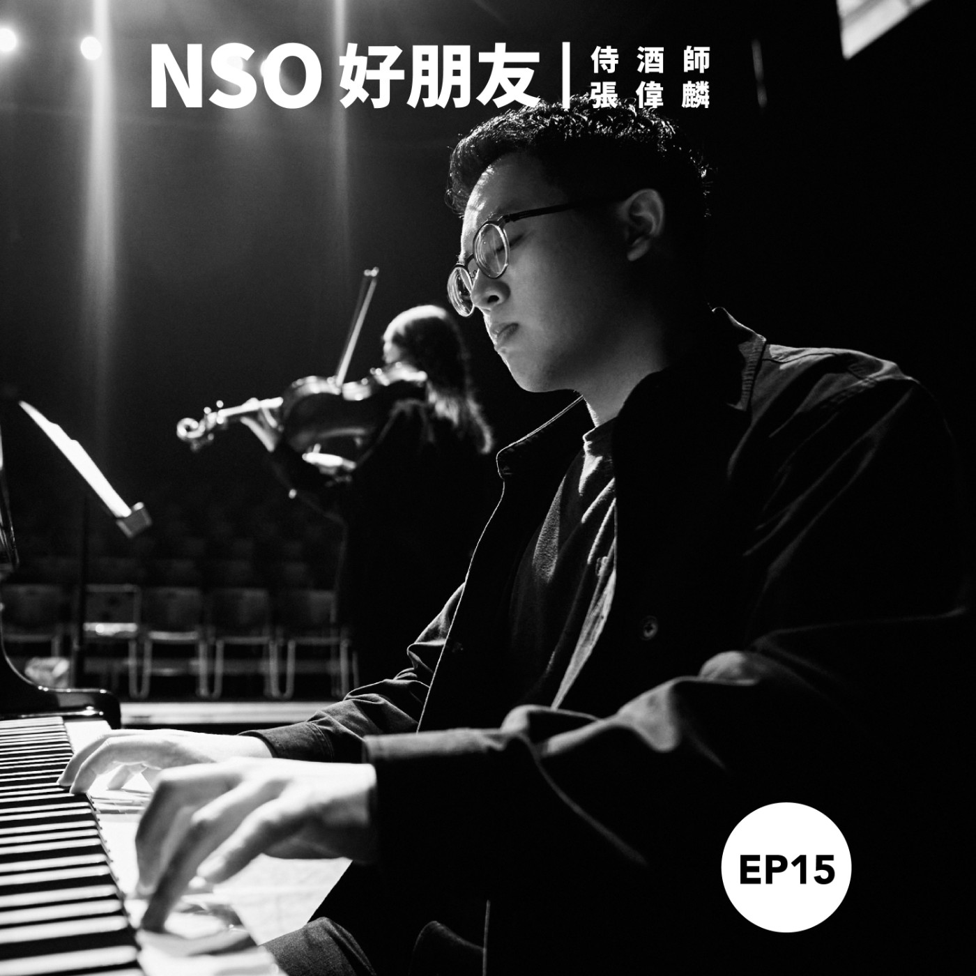 NSO 好朋友 Ep. 15｜音樂人的斜槓人生 – 張偉麟