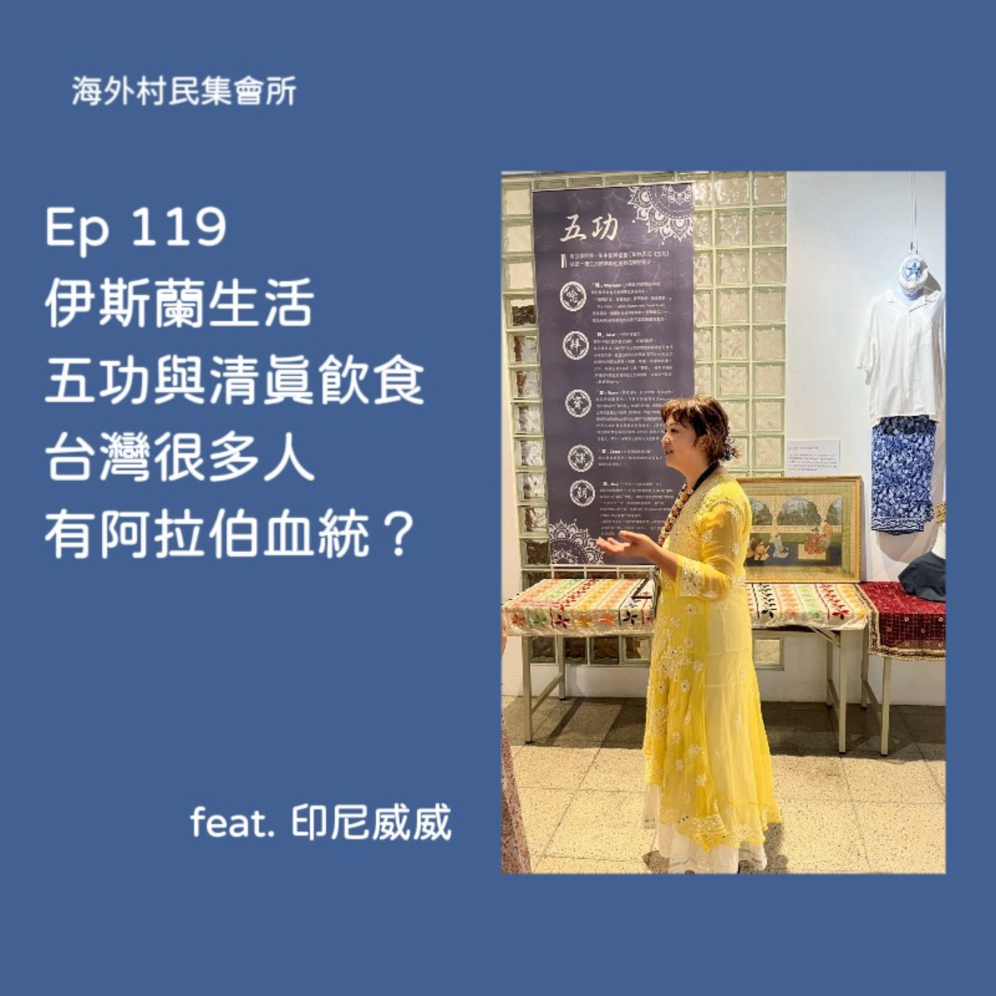 cover of episode Ep119【伊斯蘭生活 –五功與清真飲食, 台灣很多人有阿拉伯血統 ?】