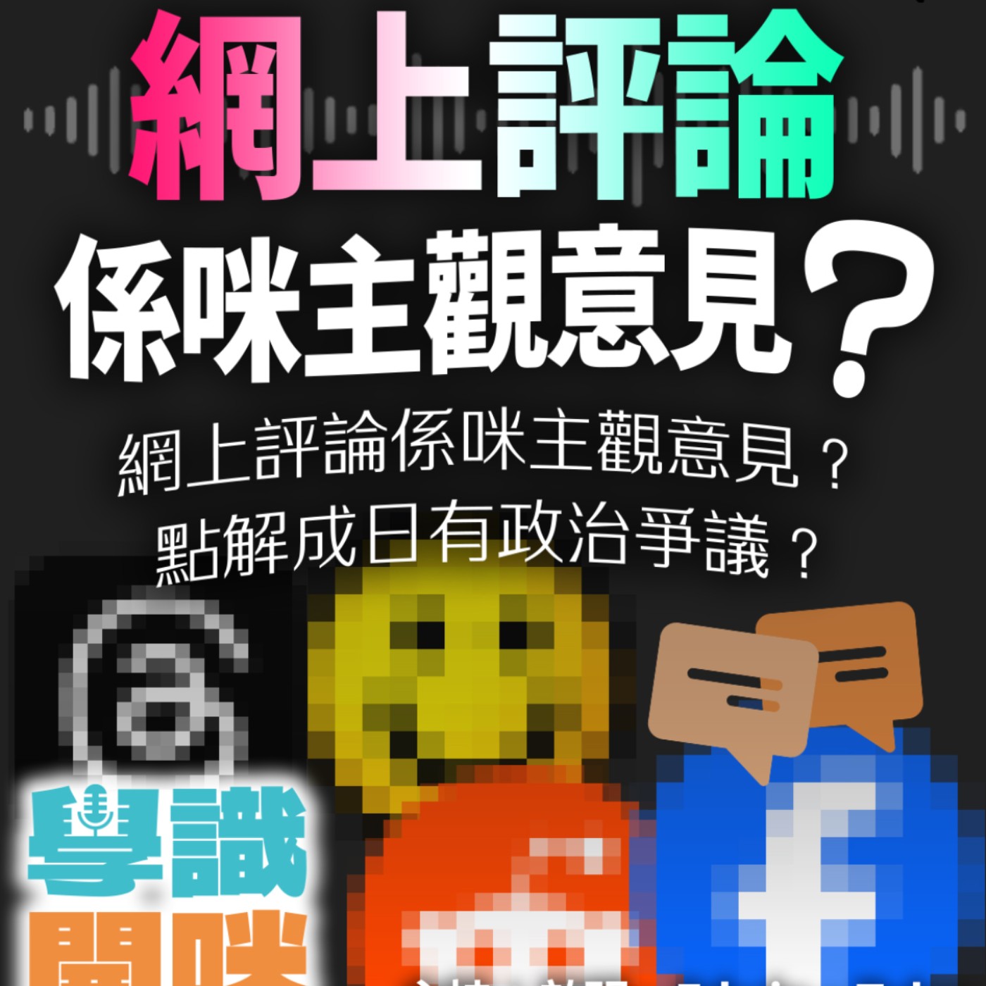 EP10｜網上評論係咪主觀意見？政治點解成日有爭議？人文與科學判斷有何不同？ episode artwork