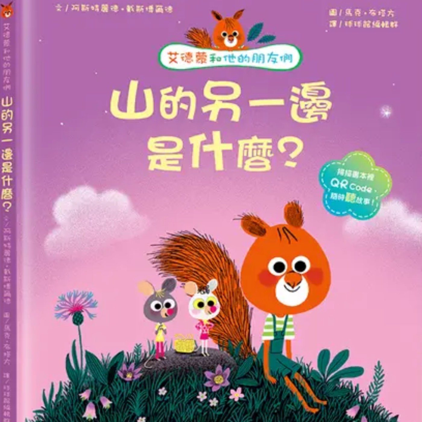 艾德蒙和他的朋友們-山的另一邊是什麼？