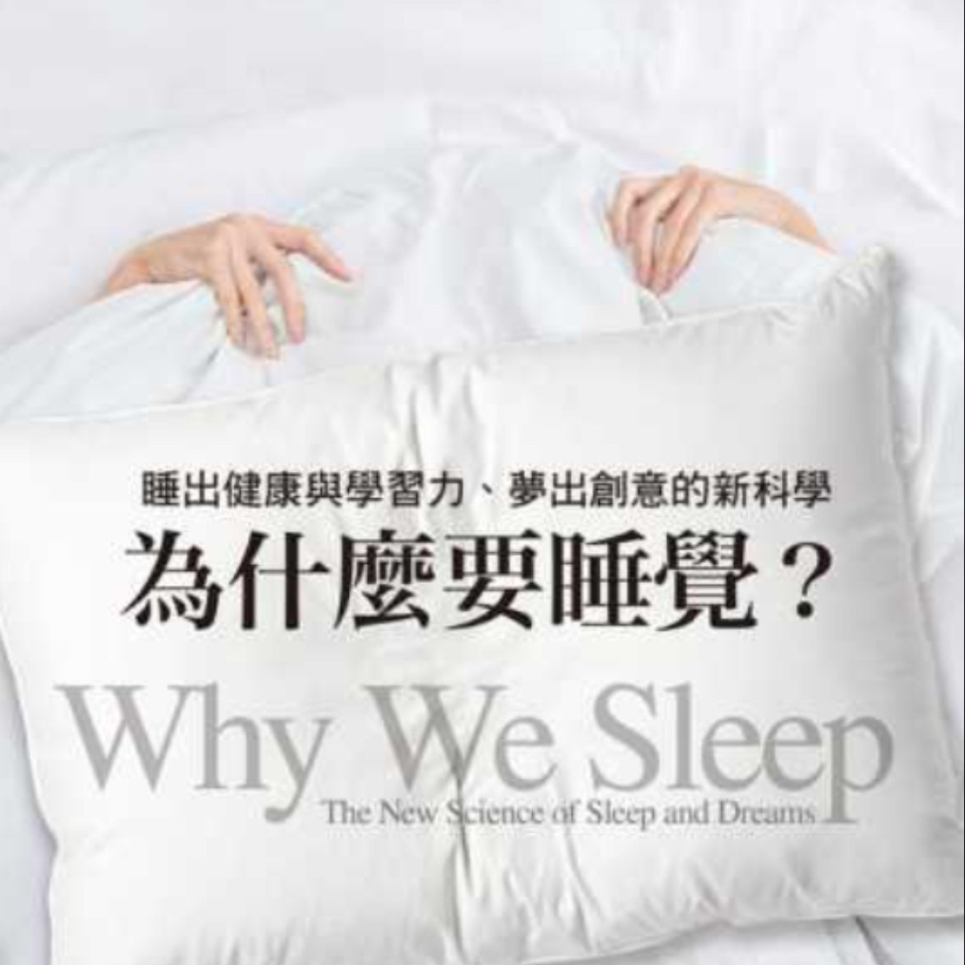 #25 你真的有睡好嗎？睡好的方法｜為什麼要睡覺？