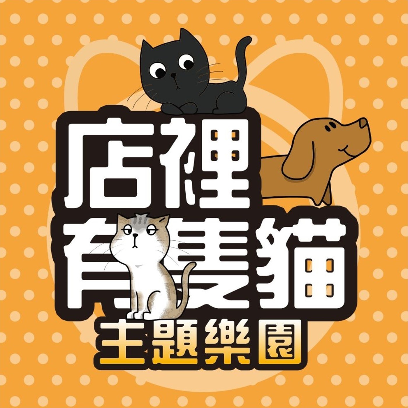 主題樂園地下室
