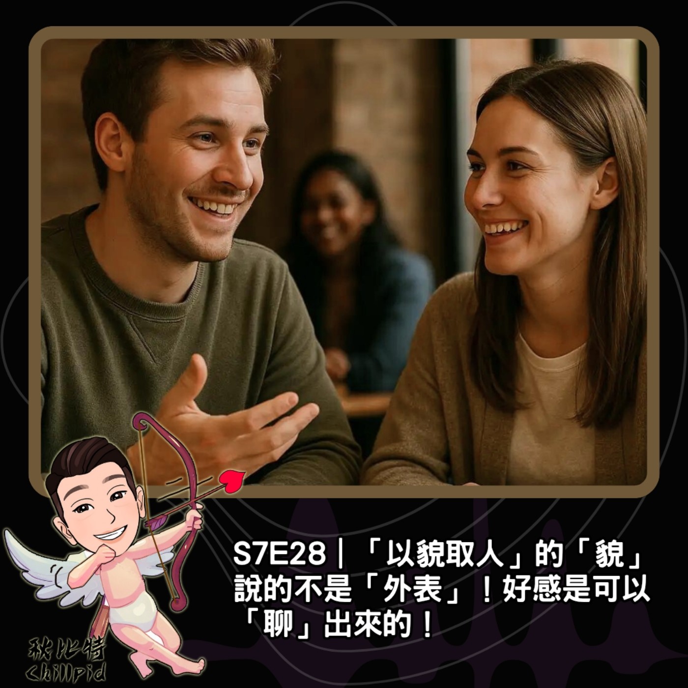 S7E28｜「以貌取人」的「貌」說的不是「外表」！好感是可以「聊」出來的！ episode artwork