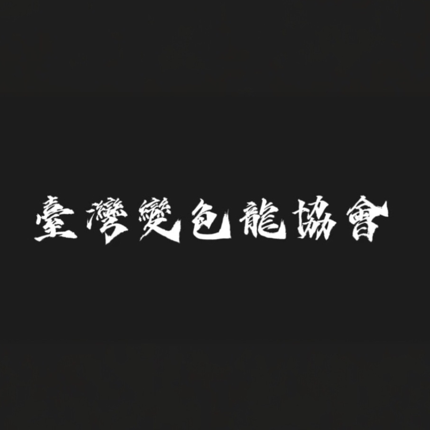 臺灣變色龍協會podcast volt.1 我到底要怎麼噴水