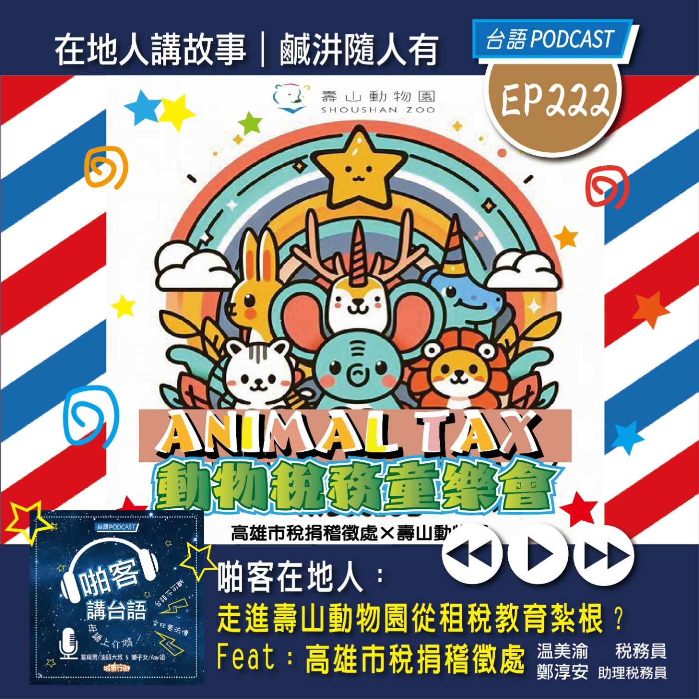EP222 啪客在地人: 走進壽山動物園從租稅教育紮根 Feat:高雄市稅捐稽徵處 episode artwork