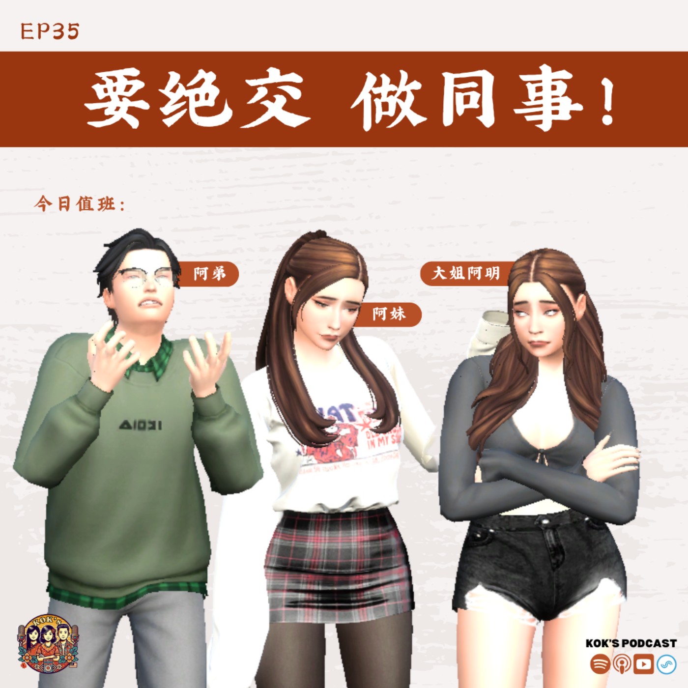 EP35: 要绝交，做同事！ episode artwork