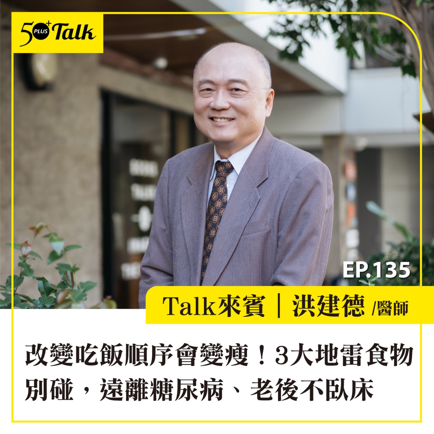 EP135|改變吃飯順序會變瘦!洪建德醫師:3大地雷食物別碰,遠離糖尿病、老後不臥床