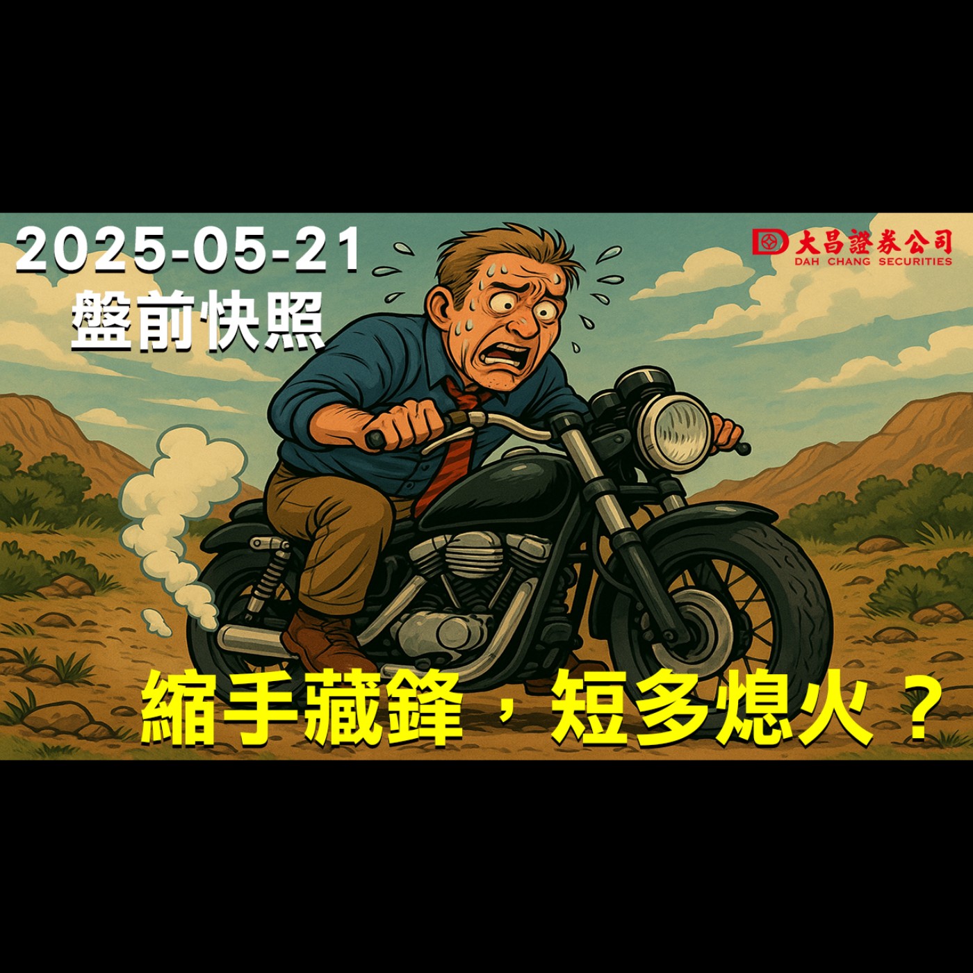  【大昌證券】2025年5月21日盤前快照：縮手藏鋒，短多熄火？ episode artwork