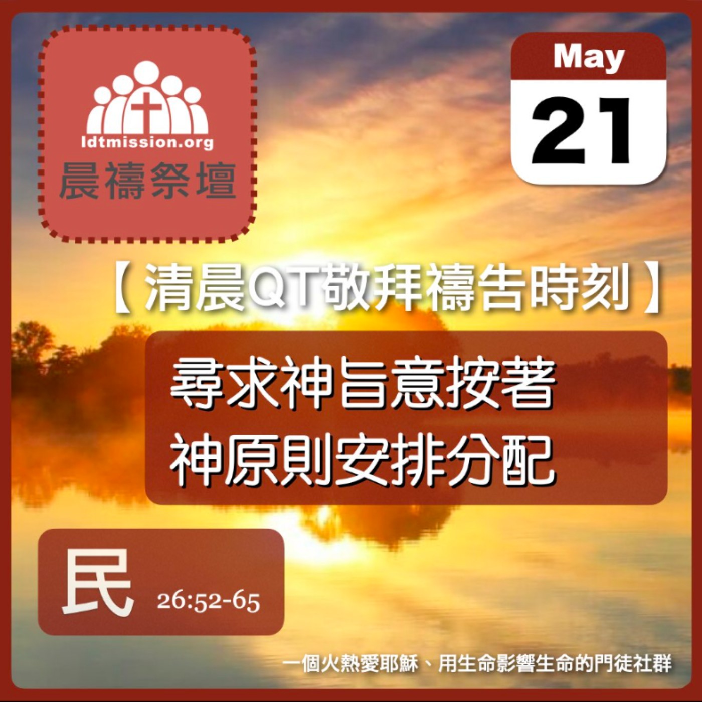2025-05-21【清晨 QT 敬拜禱告時刻】尋求神旨意按著神原則安排分配〔民數記EP60〕 episode artwork