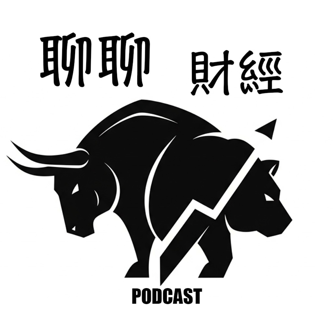 聊聊財經