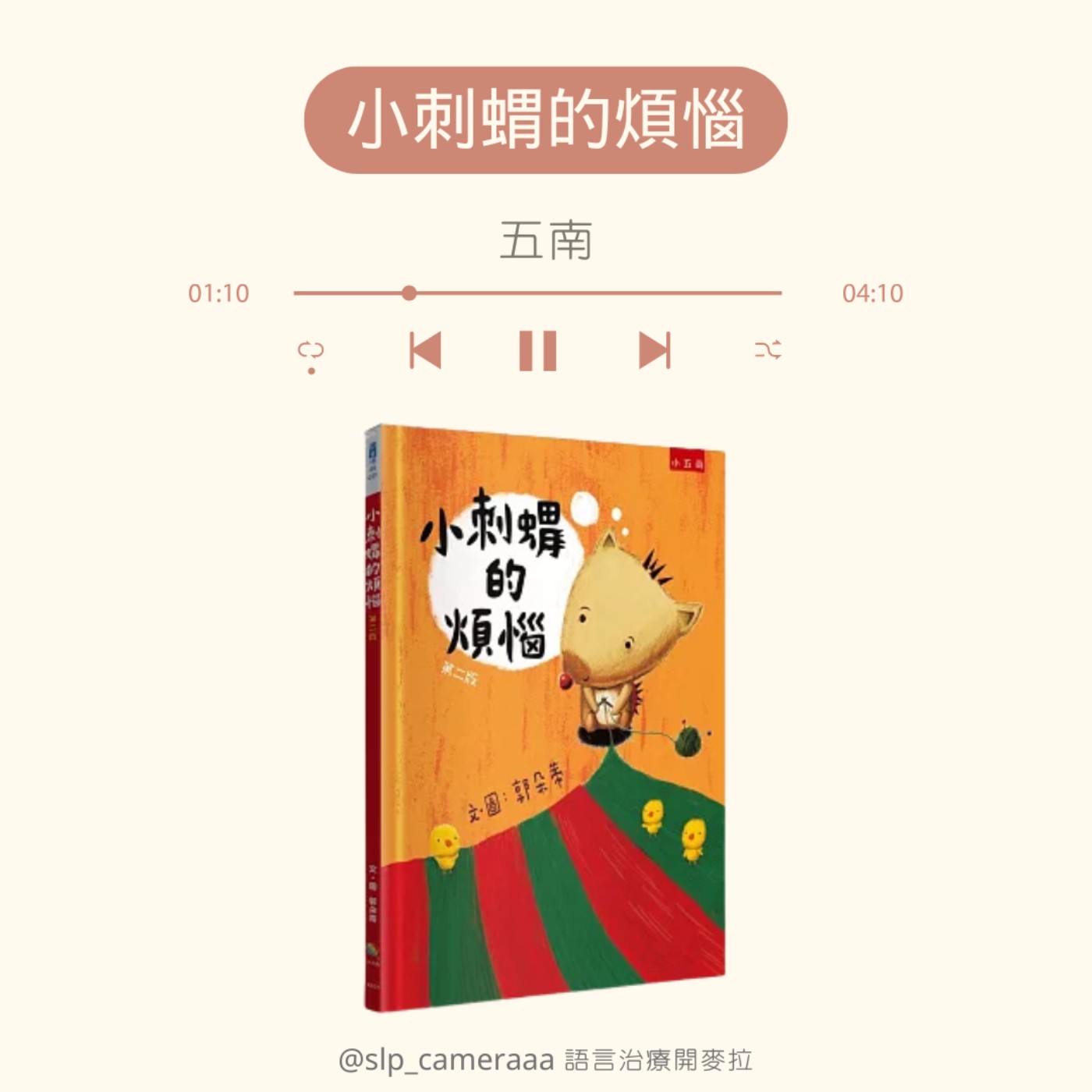 EP56 小刺蝟的煩惱 episode artwork