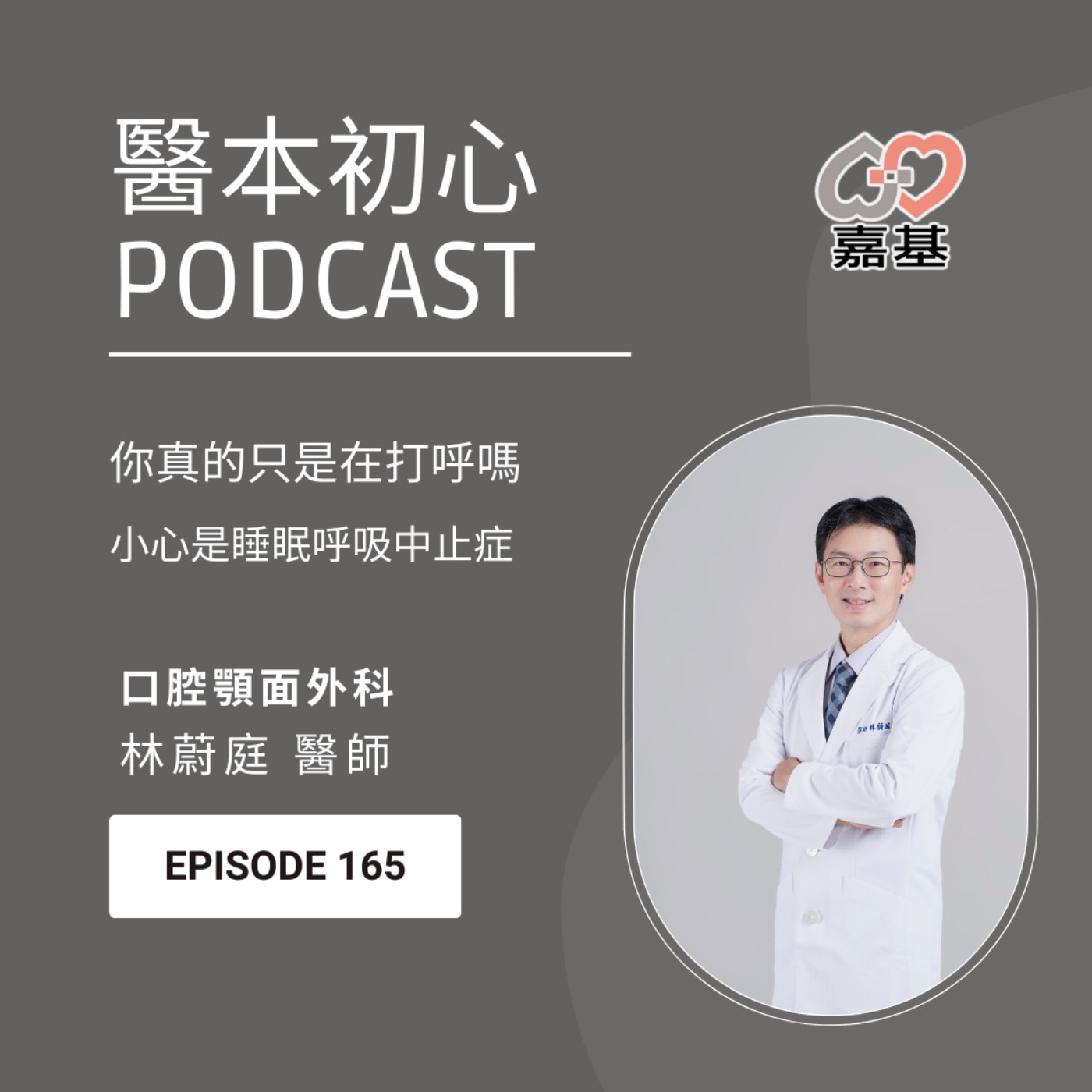 EP165 - 白袍下的生活│ 醫療補給站:你真的只是在打呼嗎?小心其實是睡眠呼吸中止症! by 嘉基醫院 林蔚庭醫師