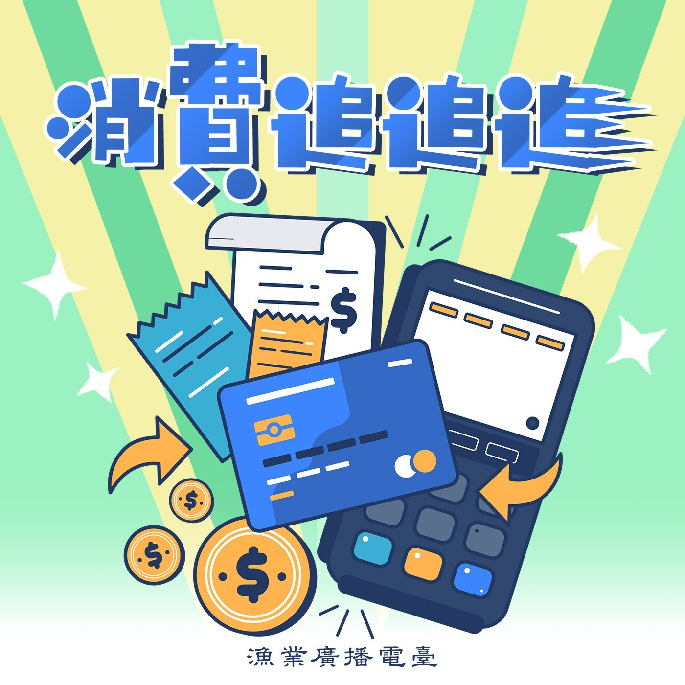 漁業廣播電臺