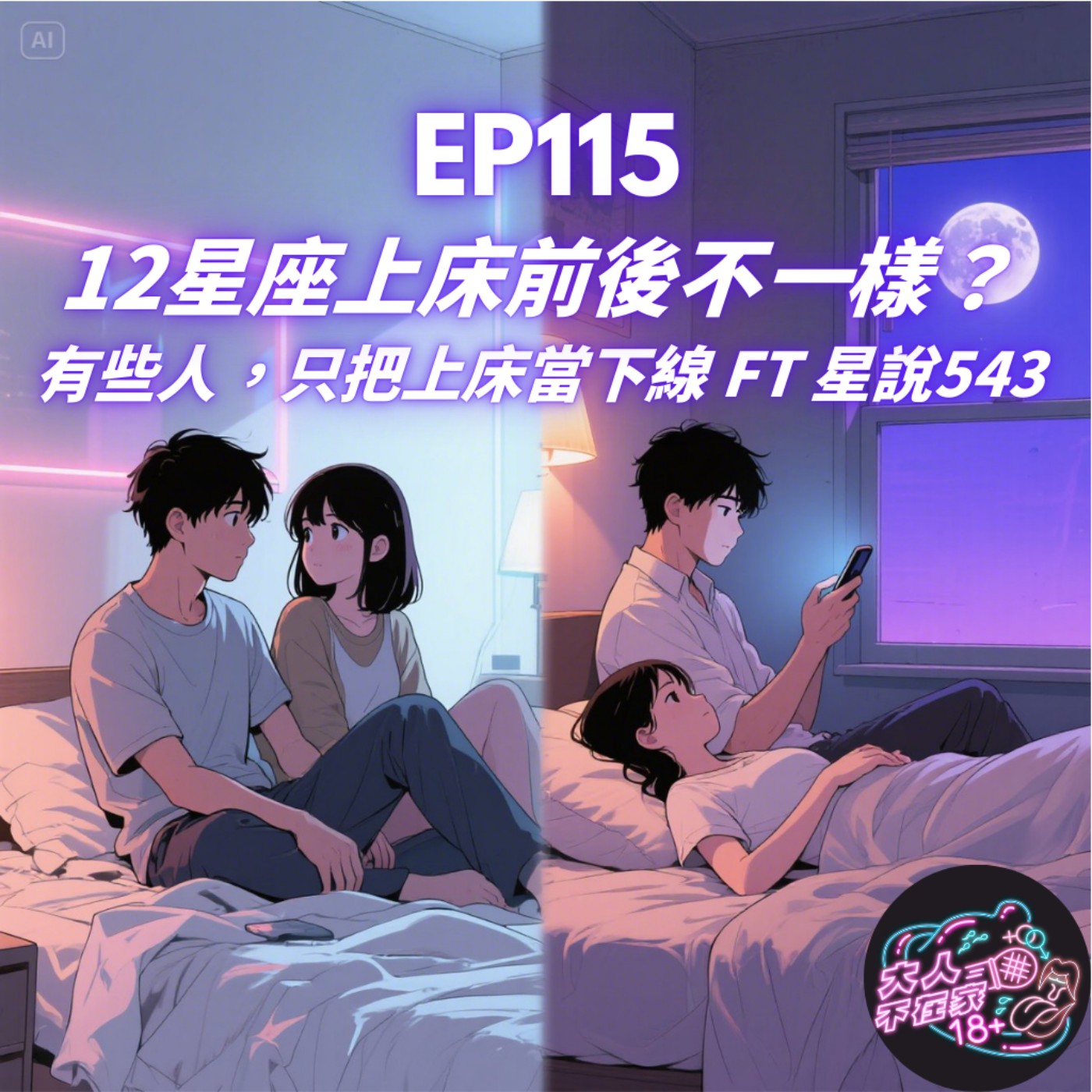 EP115.12星座上床前後不一樣？FT 星說543 episode artwork