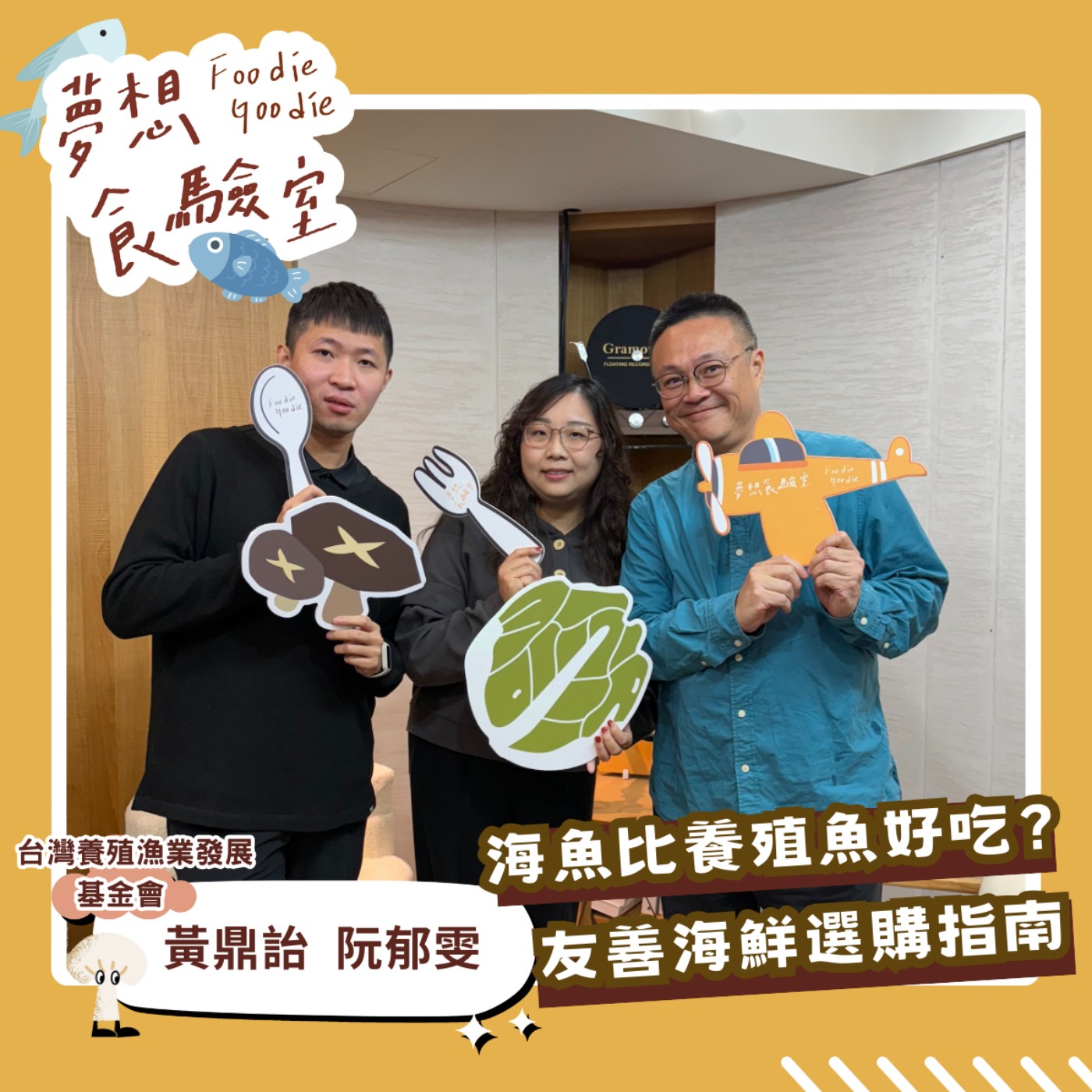 S5E17_海魚比養殖魚好吃？友善海鮮選購指南︱ft.阮郁雯、黃鼎詒 episode artwork