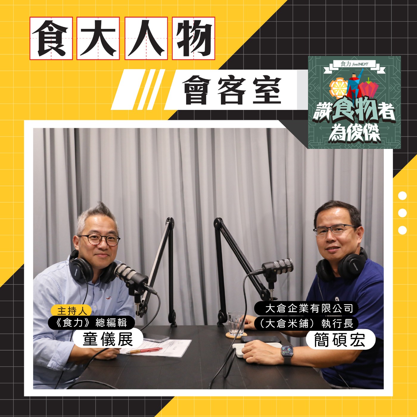 cover of episode 【食・大人物會客室】日本米荒成台灣契機？大倉米鋪如何用「特A好米」打進日本團膳與超市！