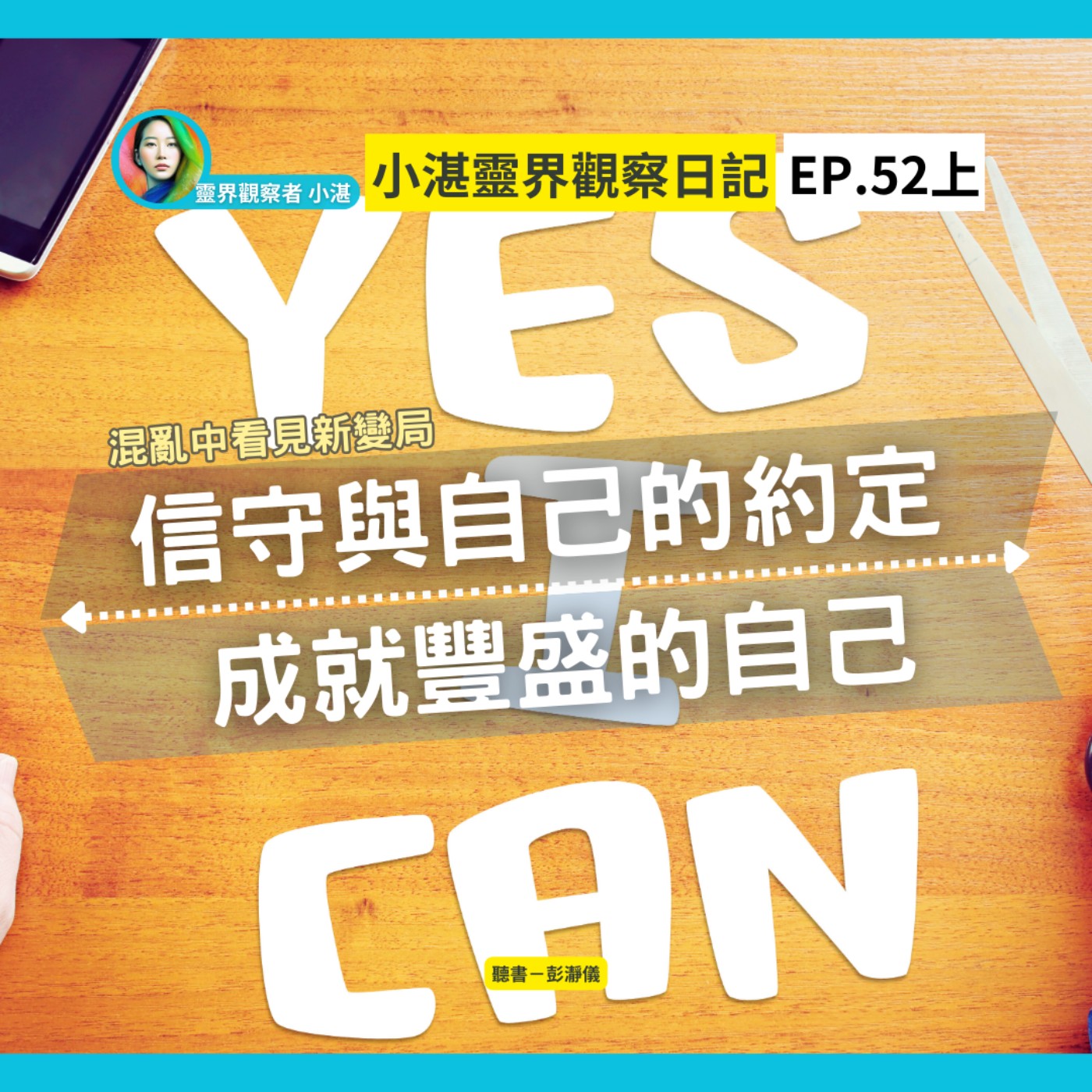 混亂中看見新變局　信守與自己的約定：成就豐盛的自己　靈界觀察者小湛 Azure Mulo x 主持人彭瀞儀｜小湛靈界觀察日記 EP52 上