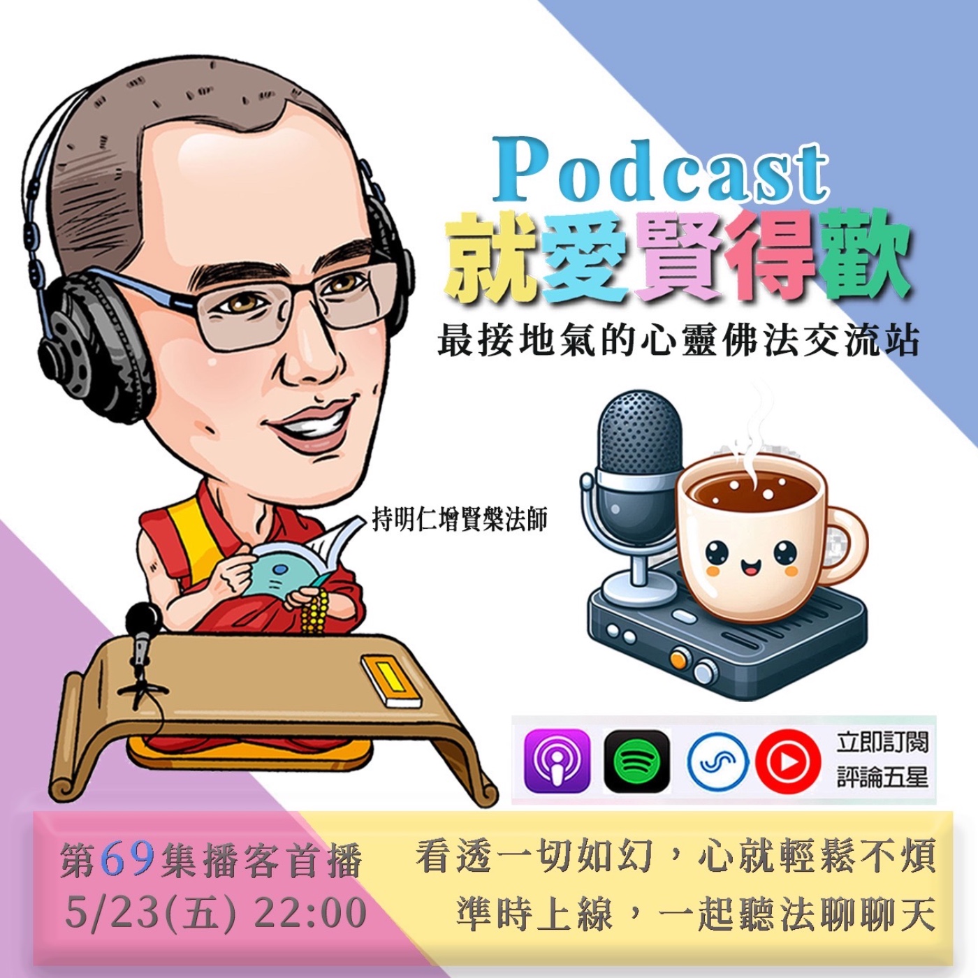 EP69.看透一切如幻,心就輕鬆不煩 episode artwork
