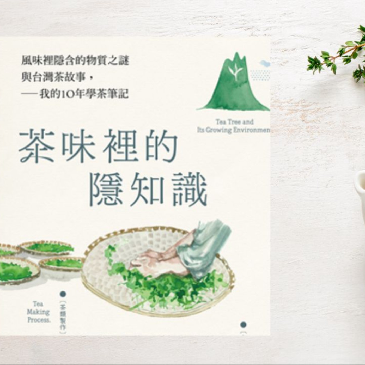 《茶味裡的隱知識》喝好茶-享好日子 《茶味裡的隱知識》喝好茶-享好日子