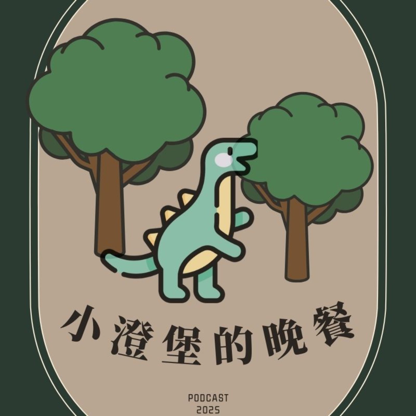 EP11.「小澄堡的晚餐」－專心吃飯