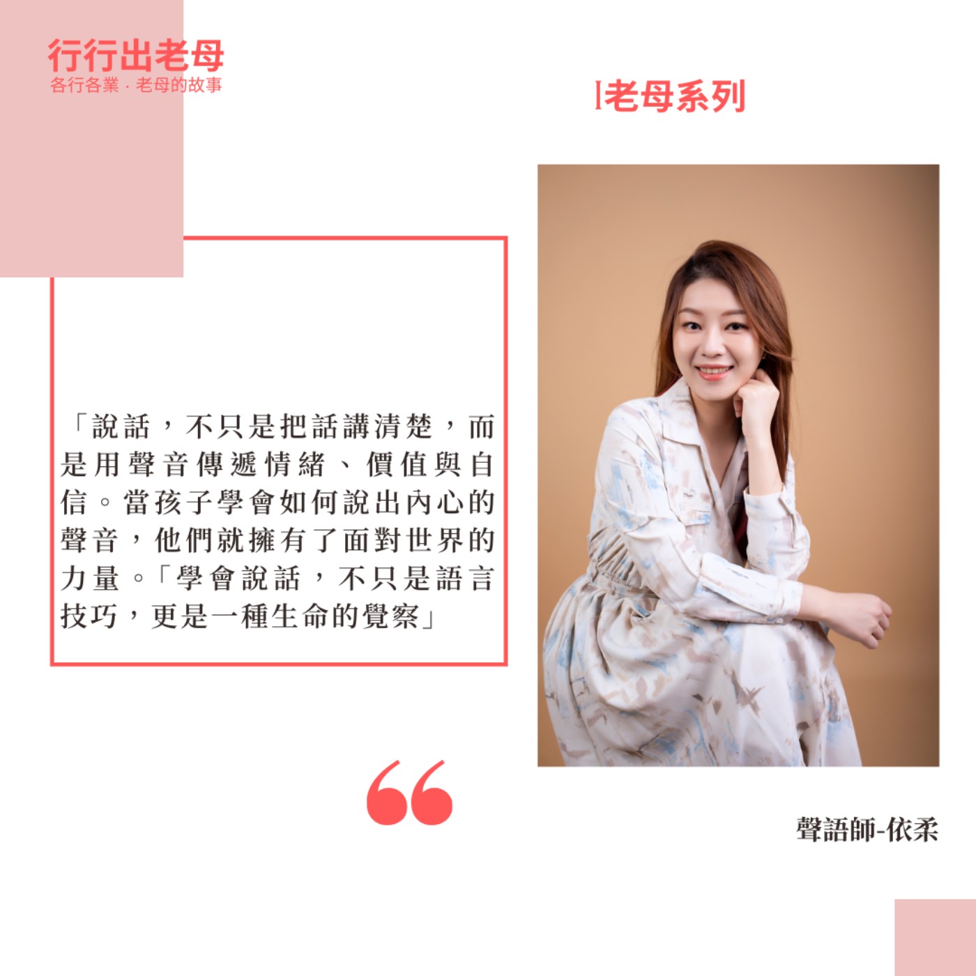 【老母系列 | 聲語師，依柔】