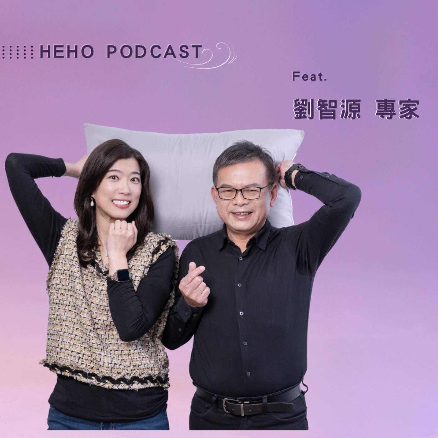Heho健康大風吹