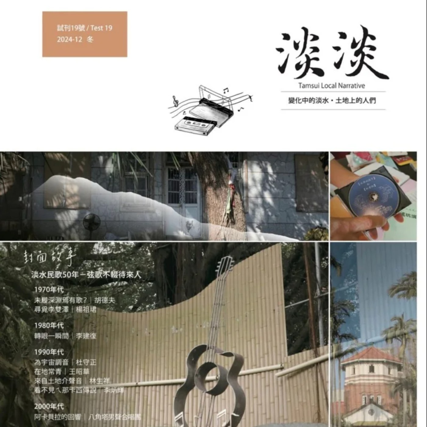 【淡水好玩意｜文學書香】EP.09｜物換星移，《淡淡》守住淡水的文化記憶 ft. 田野調查研究室主持人 黃文倩老師 episode artwork
