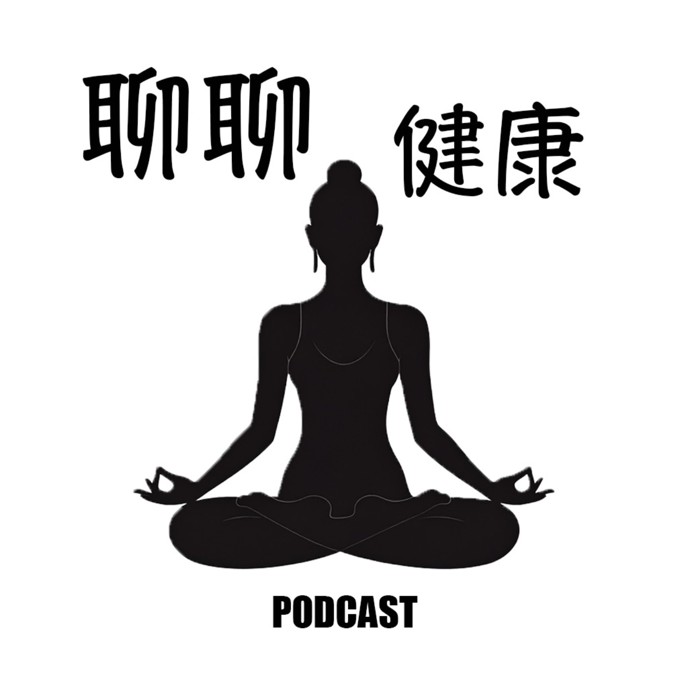 聊聊健康