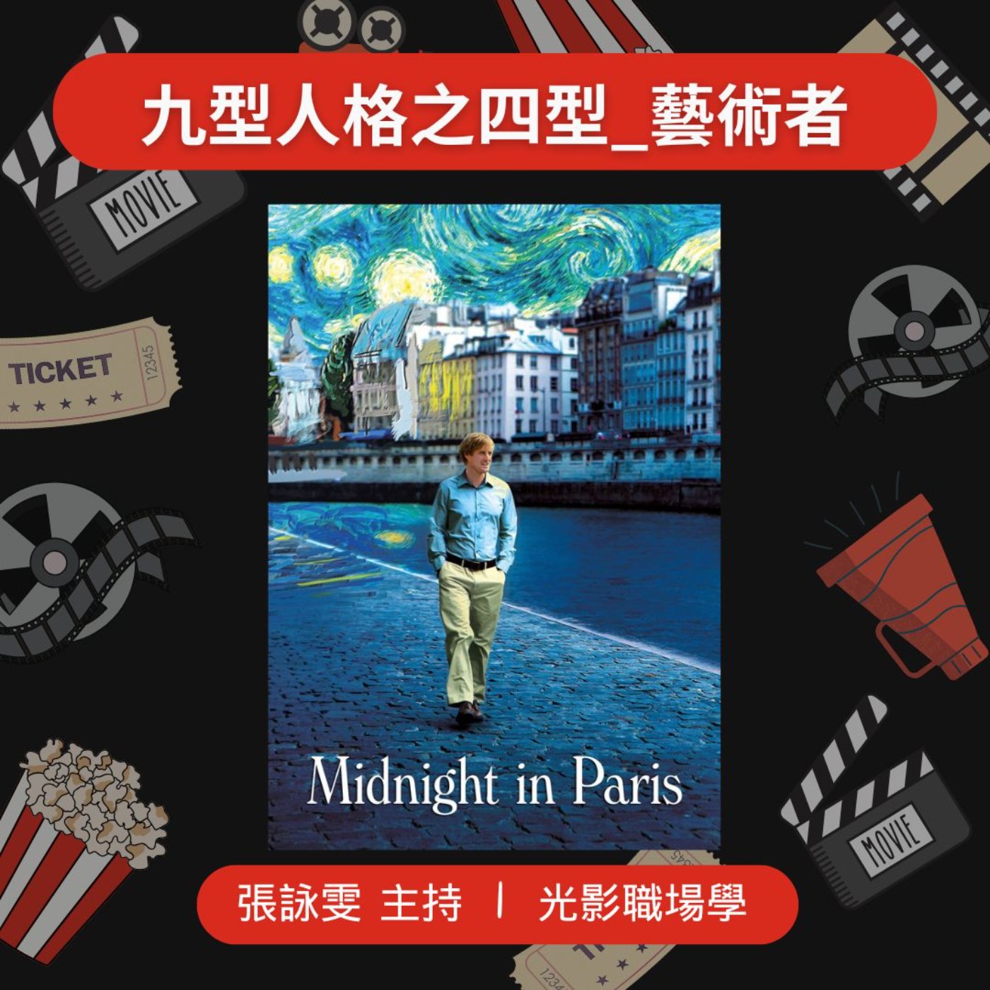 光影職場學/九型人格之四型_藝術者/2025-05-14 episode artwork