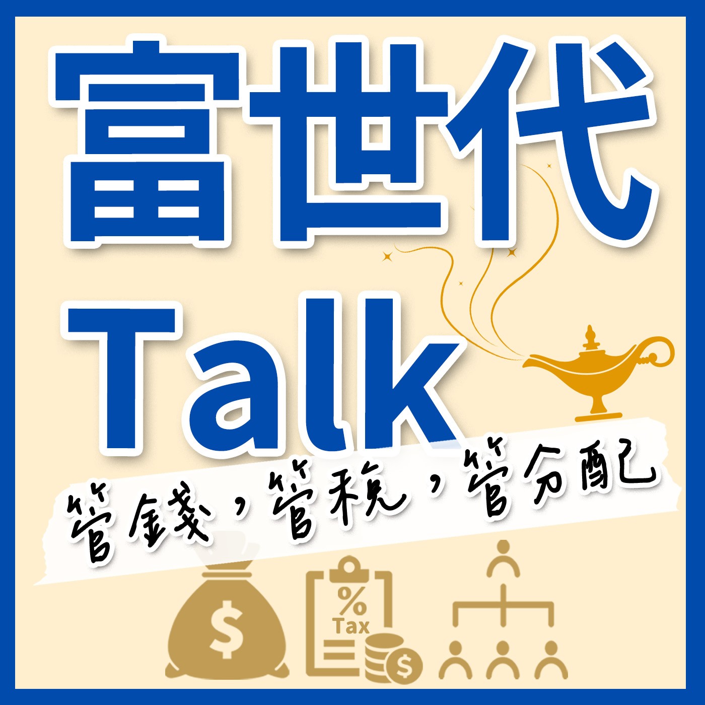富世代Talk