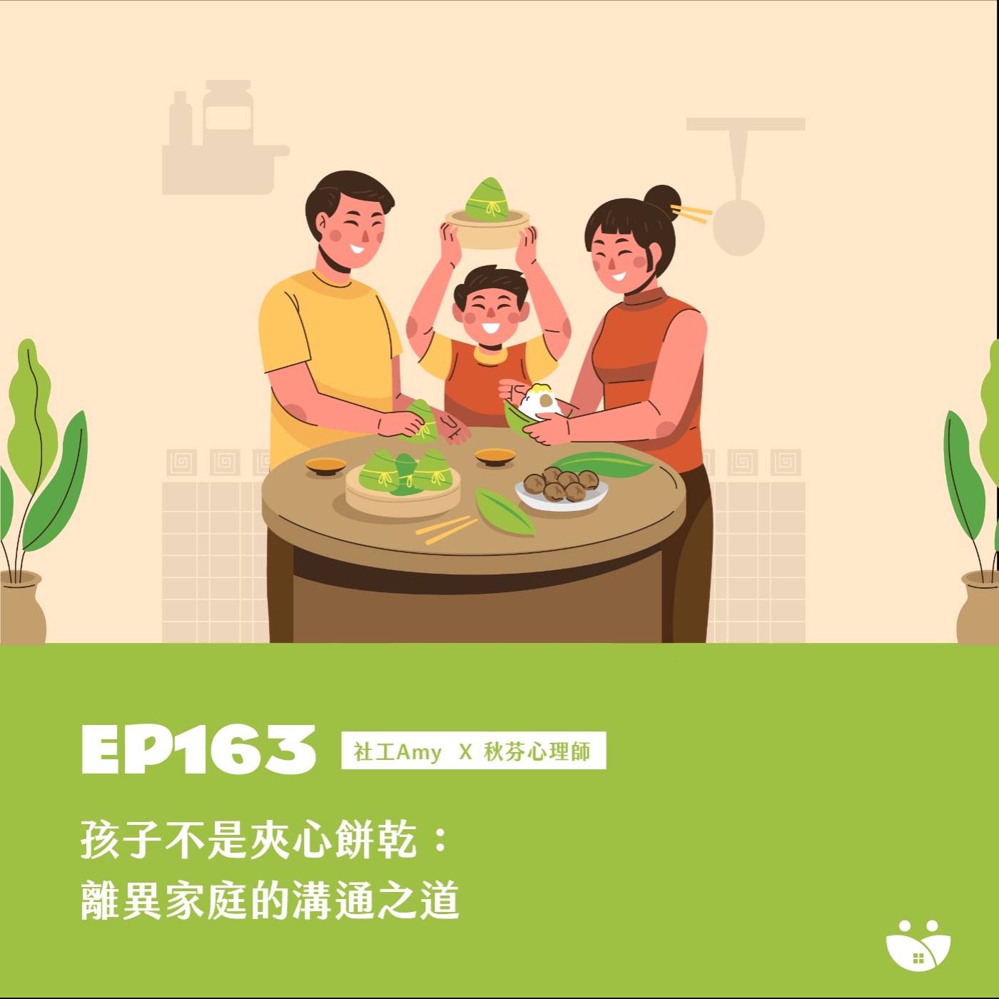 EP163 孩子不是夾心餅乾:離異家庭的溝通之道 社工Amy X 秋芬心理師