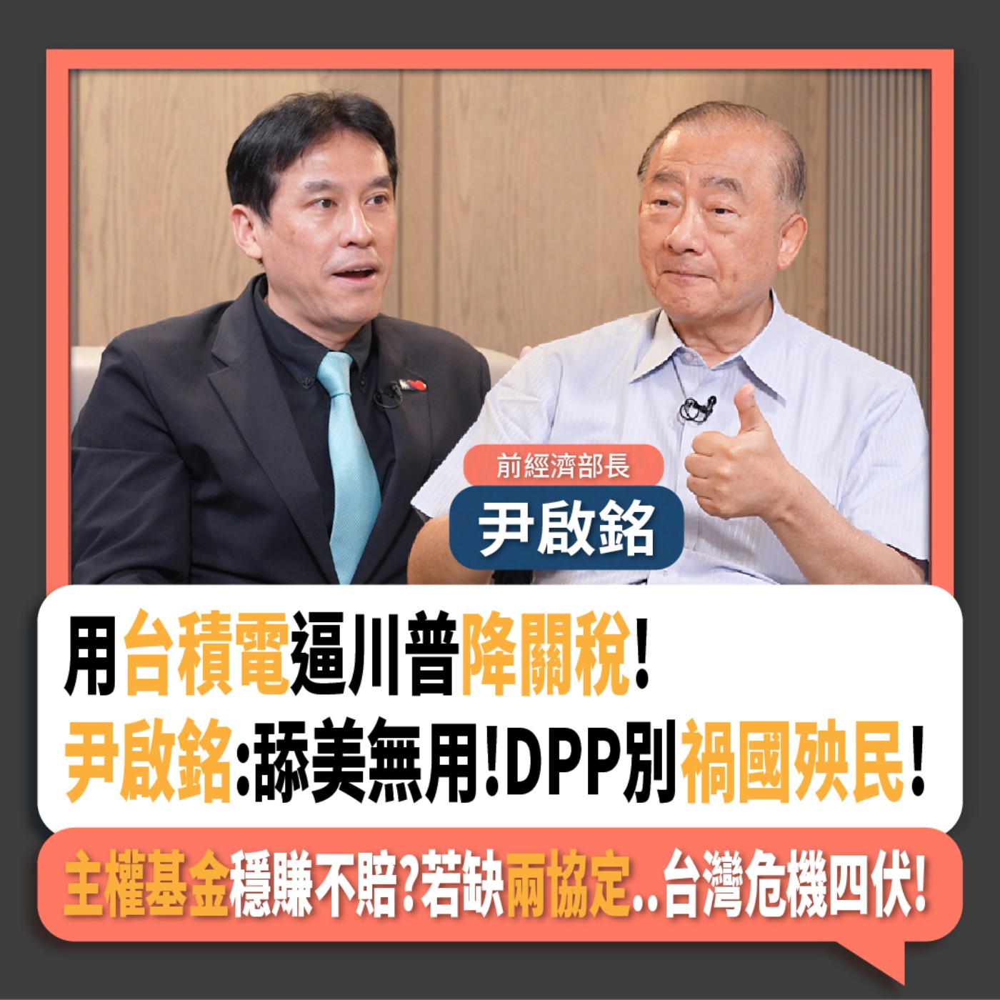 【下班瀚你聊】用台積電逼川普降關稅!尹啟銘:舔美無用!DPP別禍國殃民!主權基金穩賺不賠?若缺兩協定..台灣危機四伏!2025-05-21 Ep.274 episode artwork