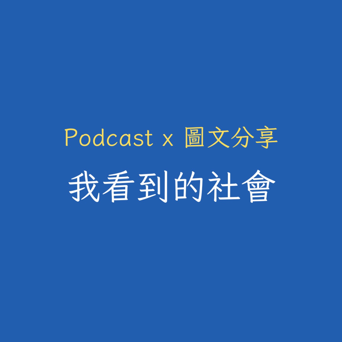 我看到的社會 The Society As I See It podcast artwork