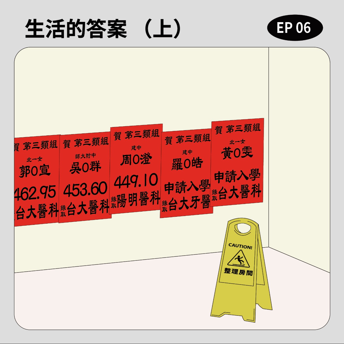 EP6｜生活的答案（上） episode artwork