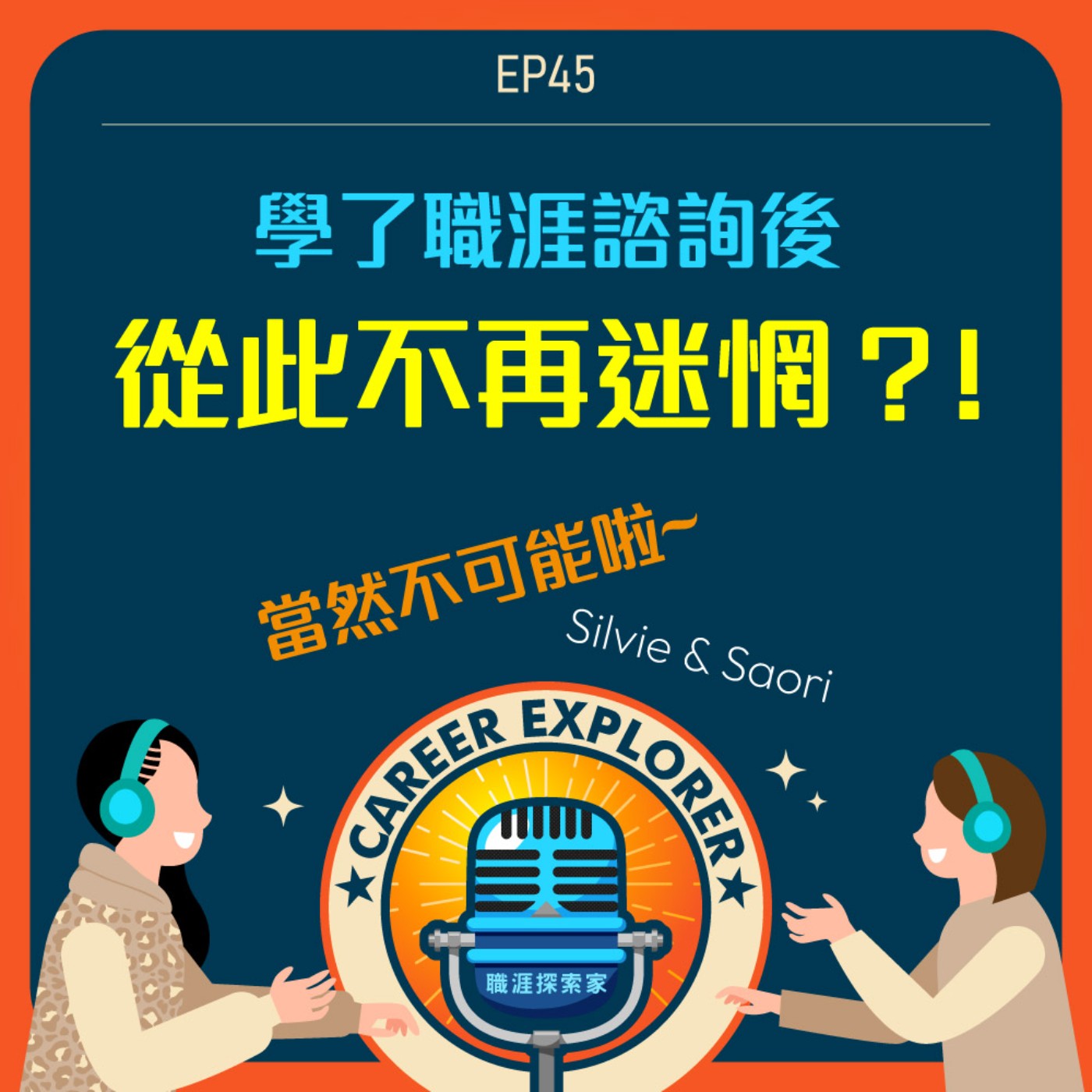 職涯探索家