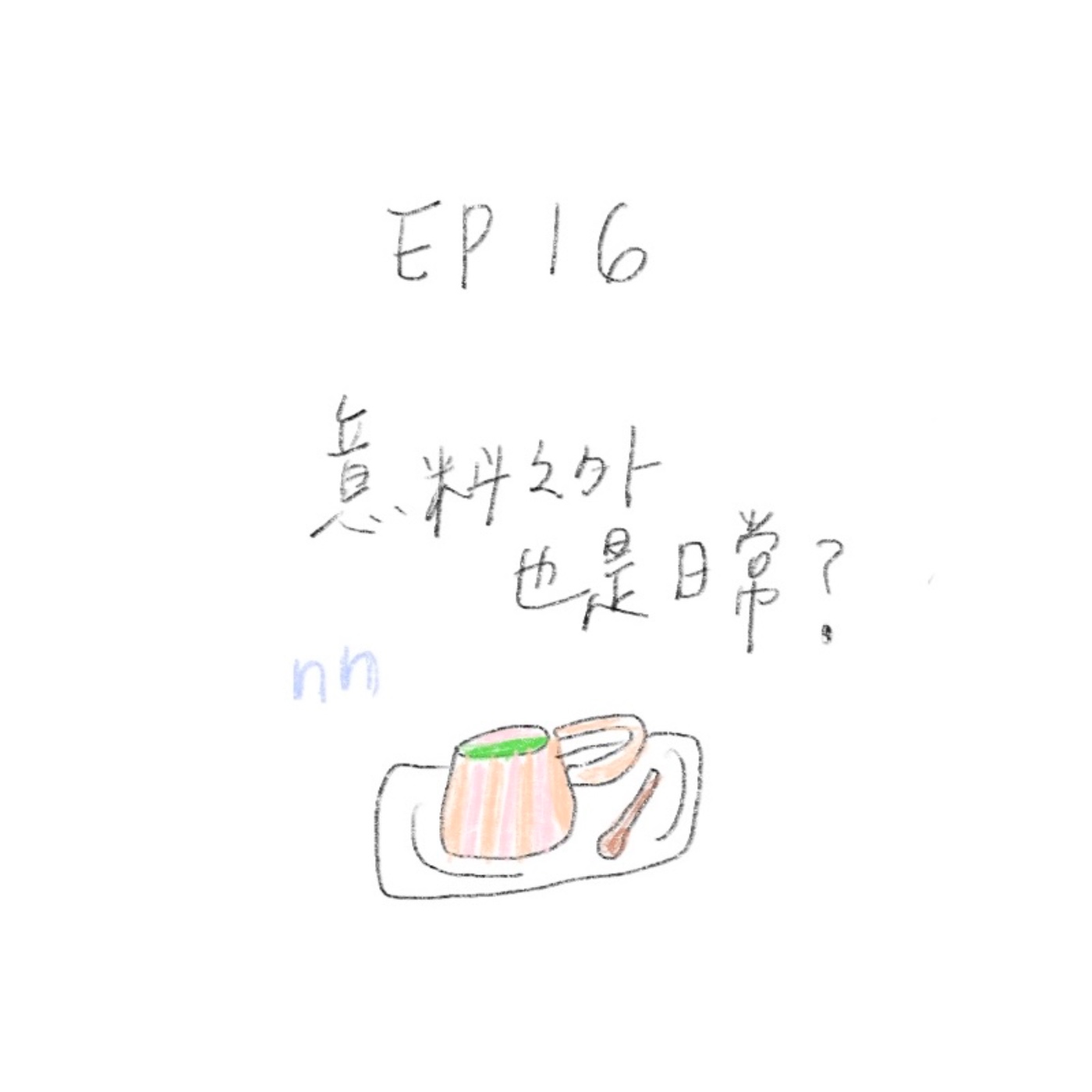 EP16 意料之外也是日常？