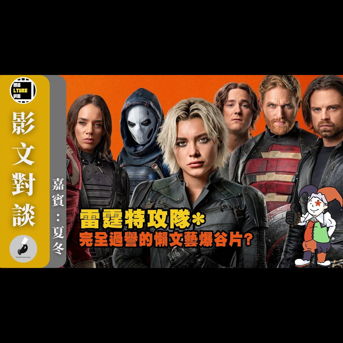 【影文對談】 雷霆特攻隊* 漫威重返巔峰? 《神奇四俠》大型預告?［嘉賓:夏冬］| 廣東話中字  | molturevie | fallformovies episode artwork