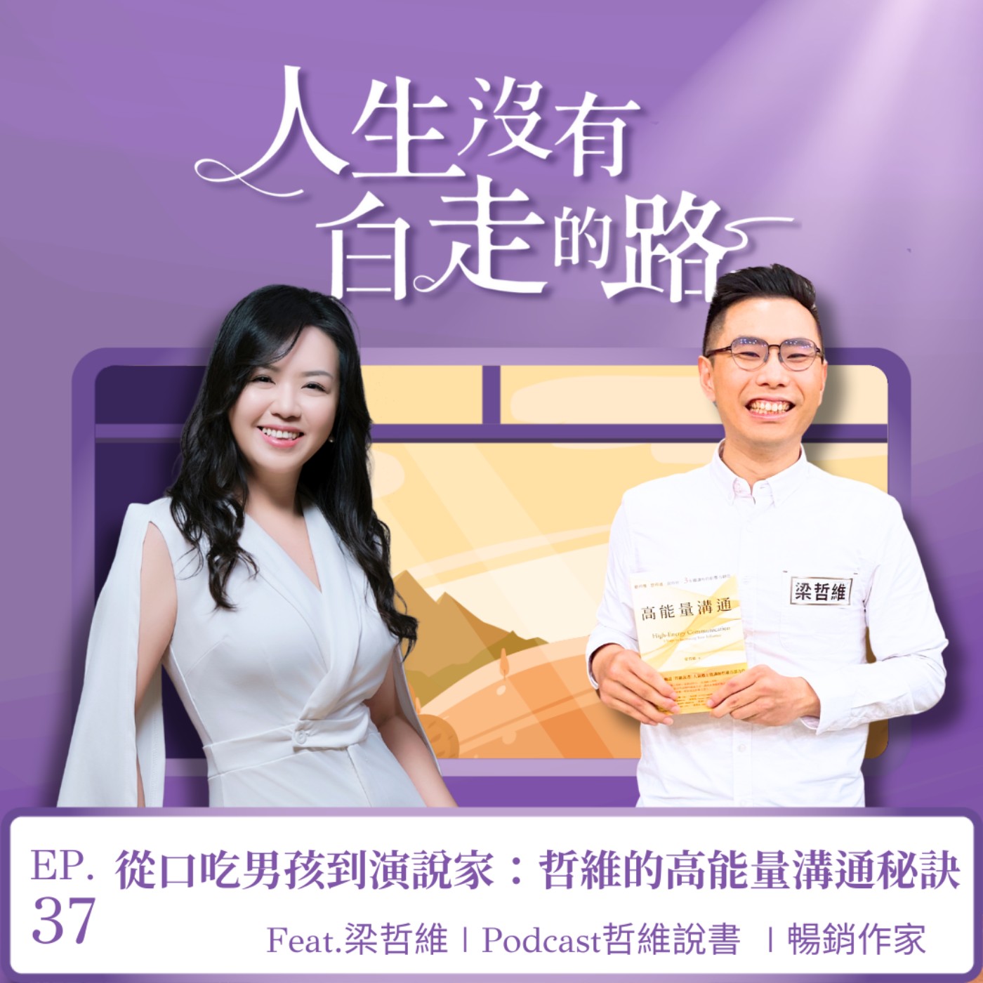 【EP37】從口吃男孩到演說家：哲維的高能量溝通秘訣 ft.梁哲維 | 哲維說書 episode artwork