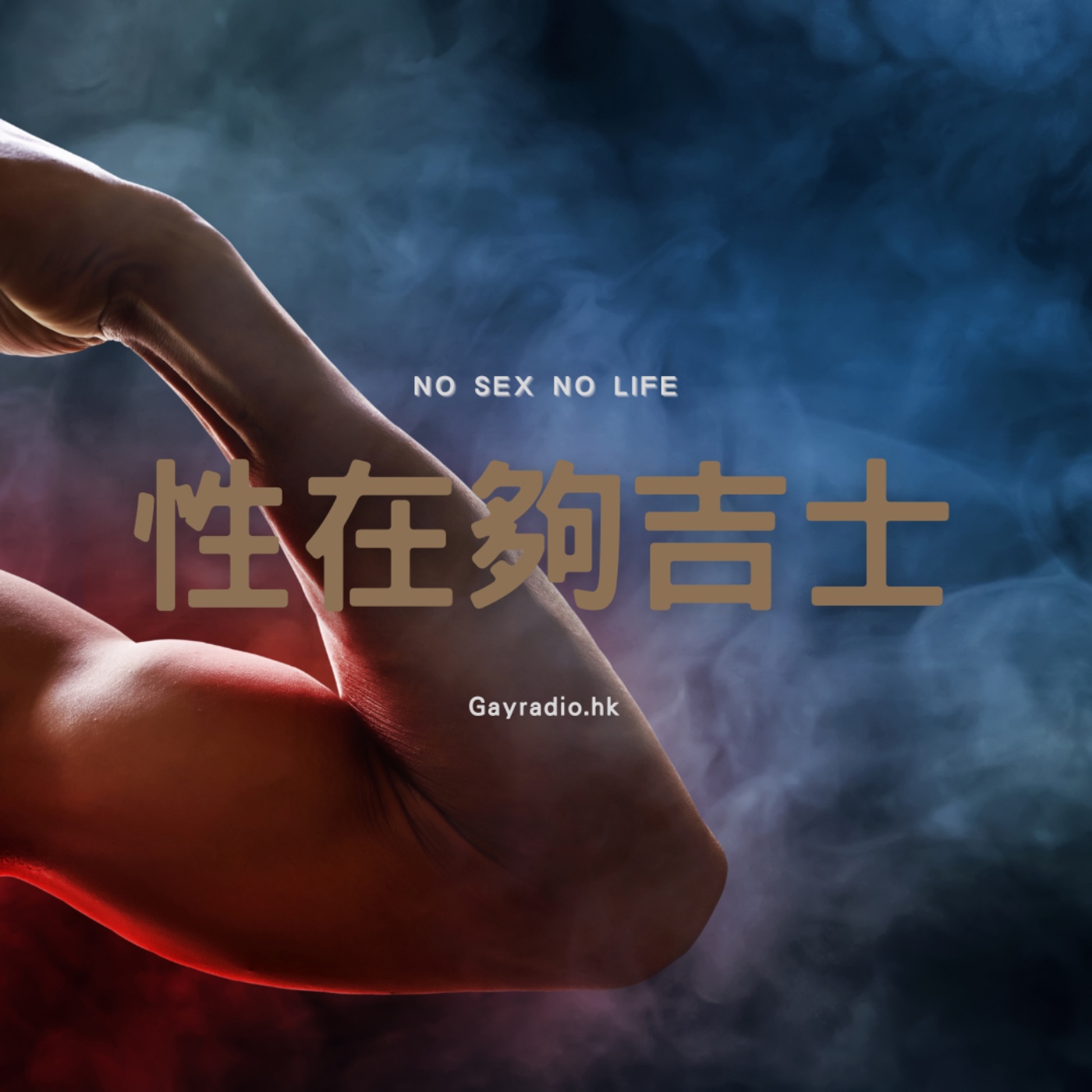 性在夠吉士 No Sex No Life
