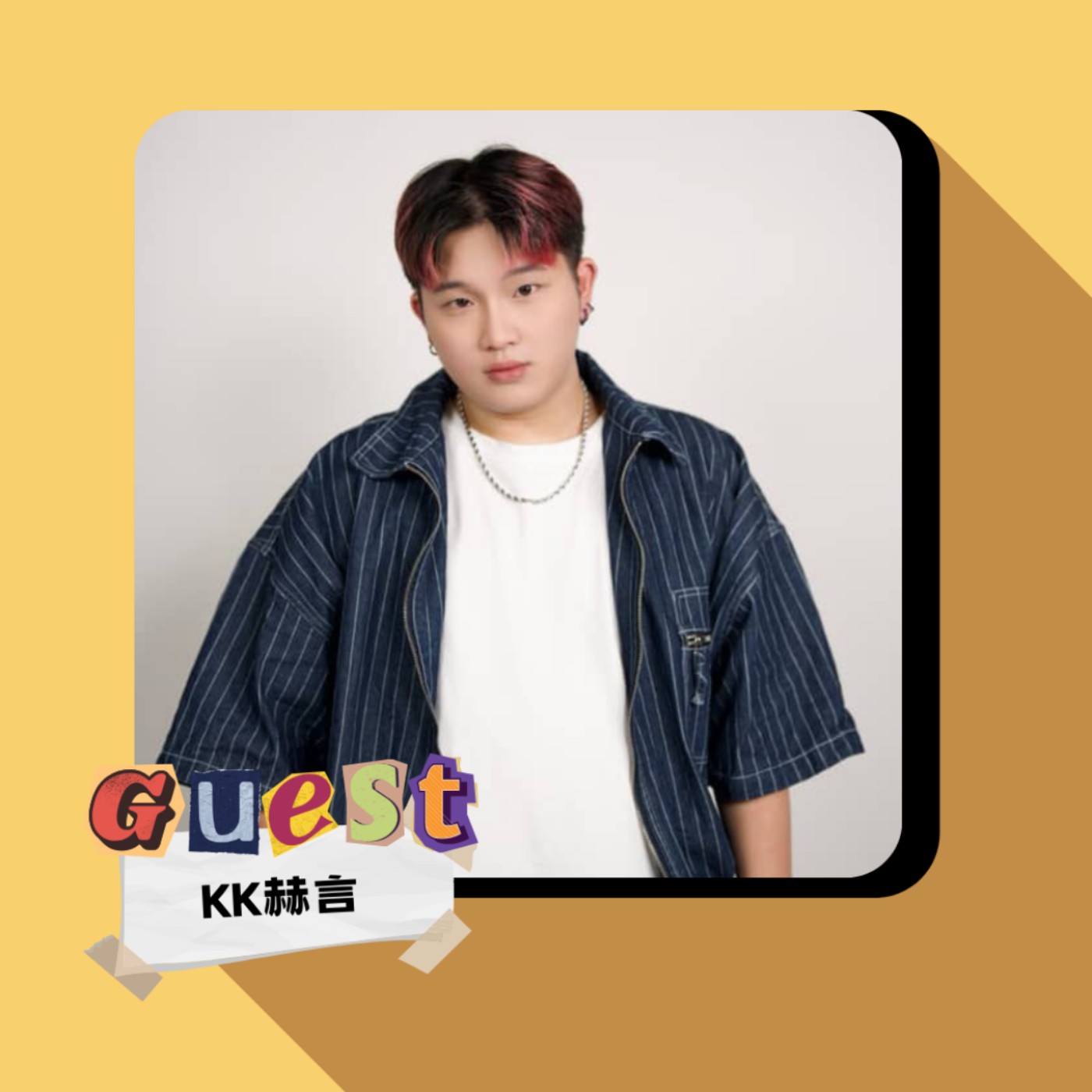 EP46｜KK赫言｜浮誇不設限!多重宇宙的創作人生!