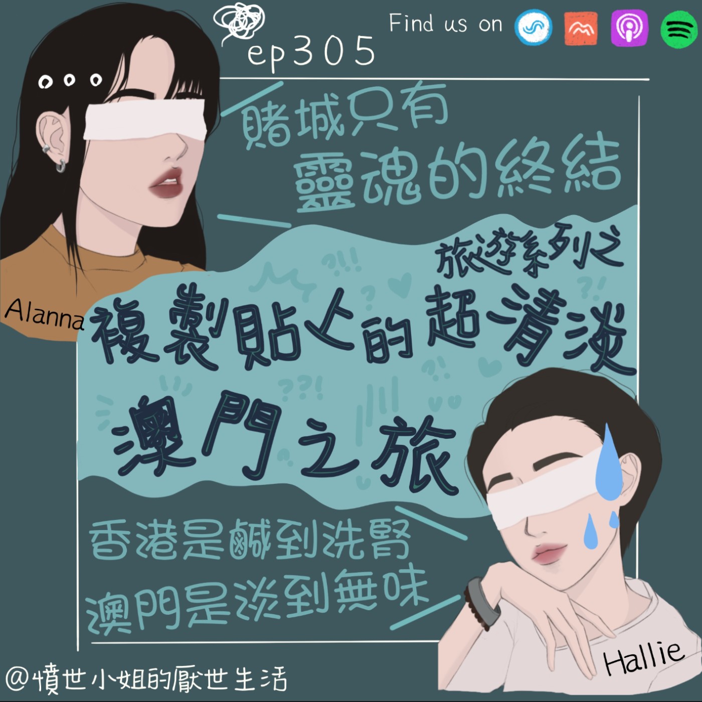 ep305 旅遊系列之 複製貼上的 超清淡 澳門之旅。。。🇲🇴