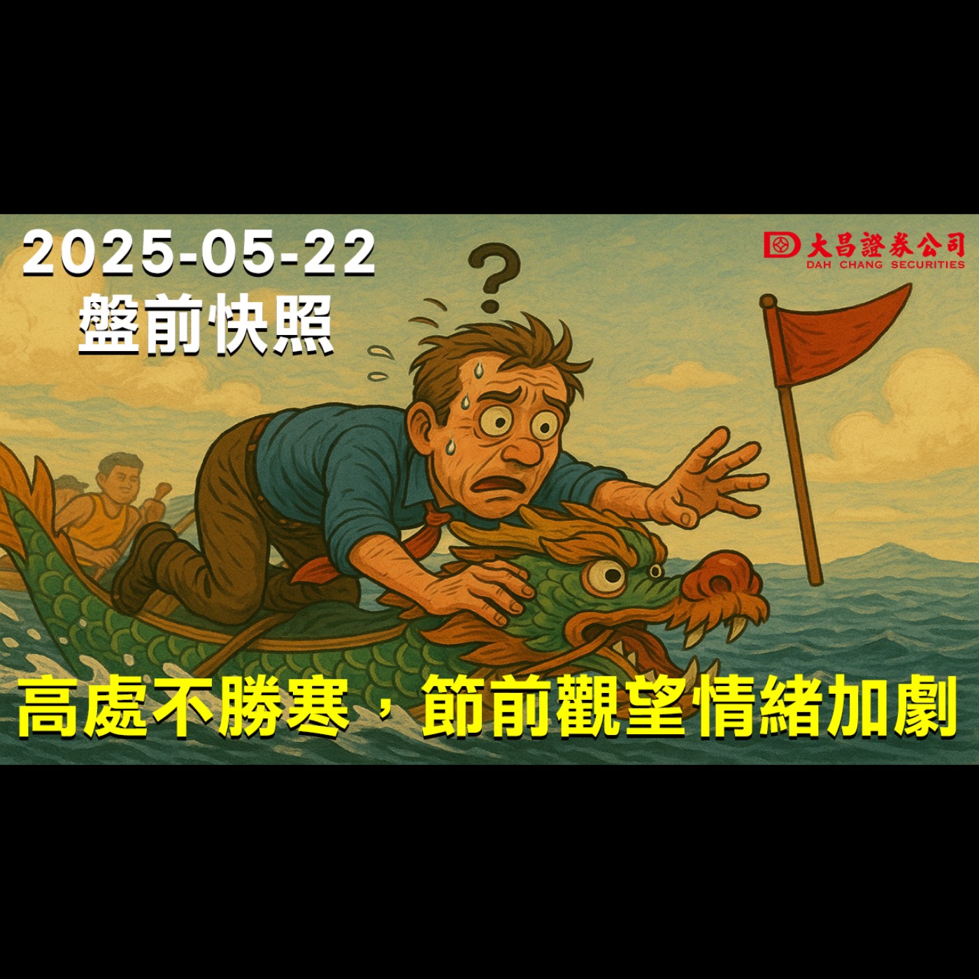 【大昌證券】2025年5月22日盤前快照:高處不勝寒，節前觀望情緒加劇! episode artwork