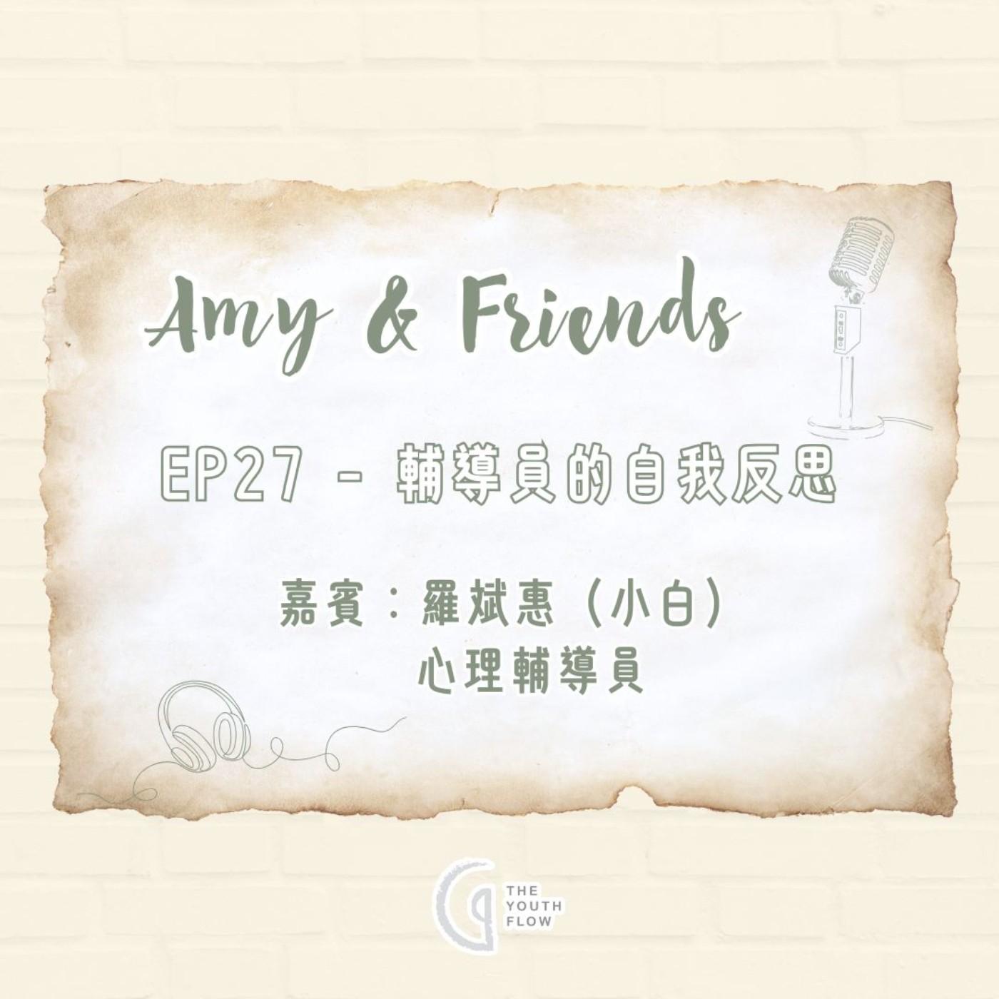 EP27 - 輔導員的自我反思|嘉賓:小白(心理輔導員) EP27 - 輔導員的自我反思|嘉賓:小白(心理輔導員)