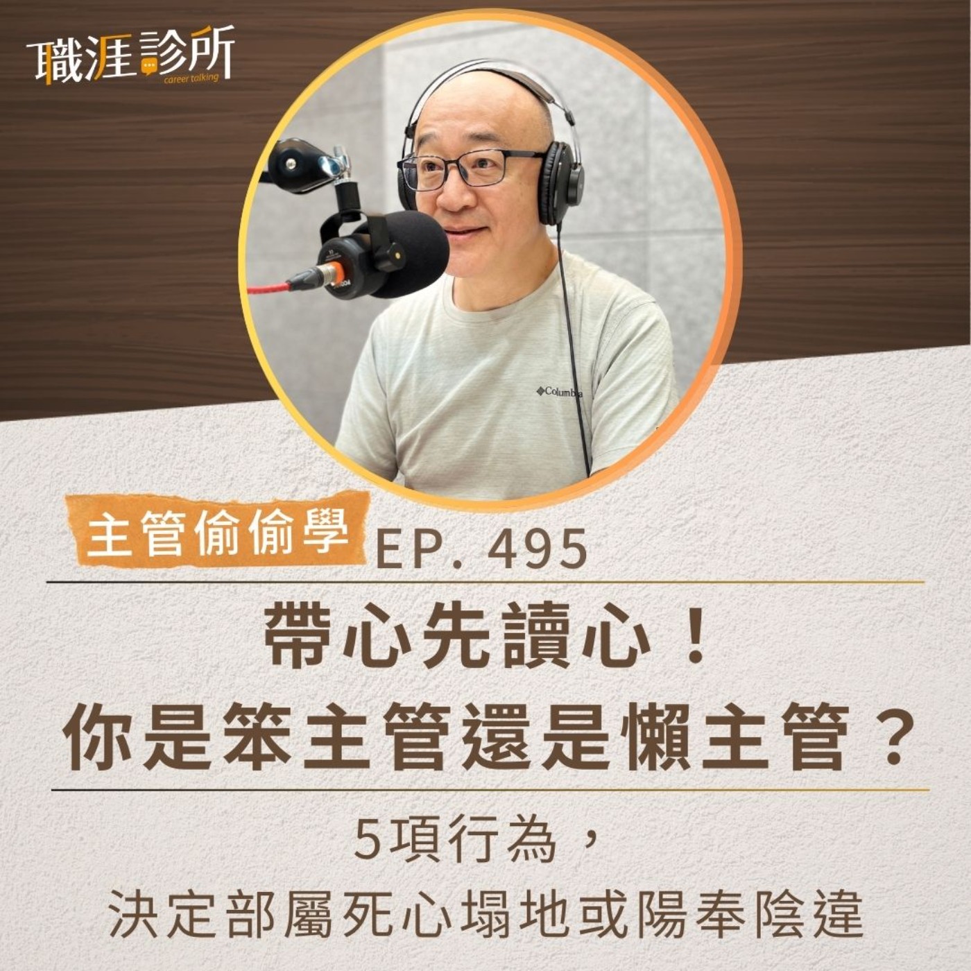 EP495【主管偷偷學】帶心先讀心！你是笨主管還是懶主管？5項行為，決定部屬死心塌地或陽奉陰違 episode artwork