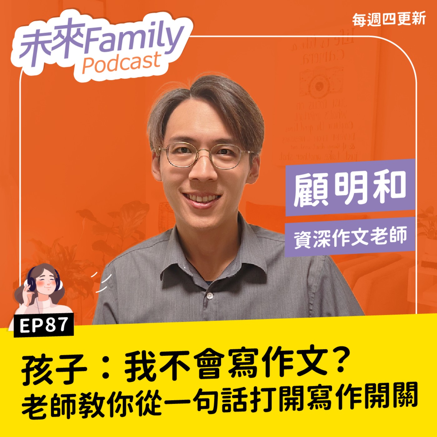 EP087 ft.顧明和 孩子碰到作文、日記就說「我不會寫」？資深老師揭開寫不出來的關鍵原因，父母這樣引導才有效