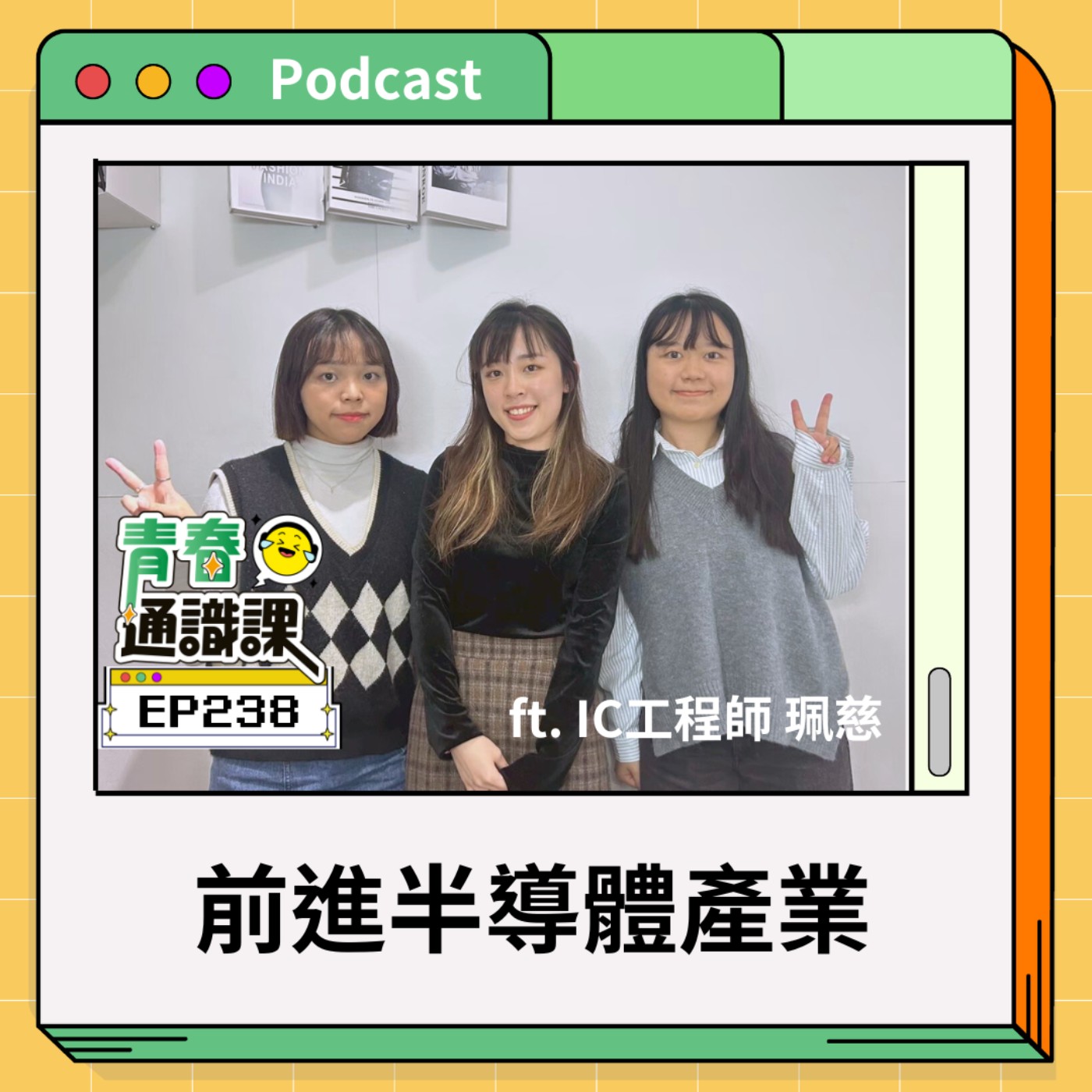 青春通識課｜從高中到大學！