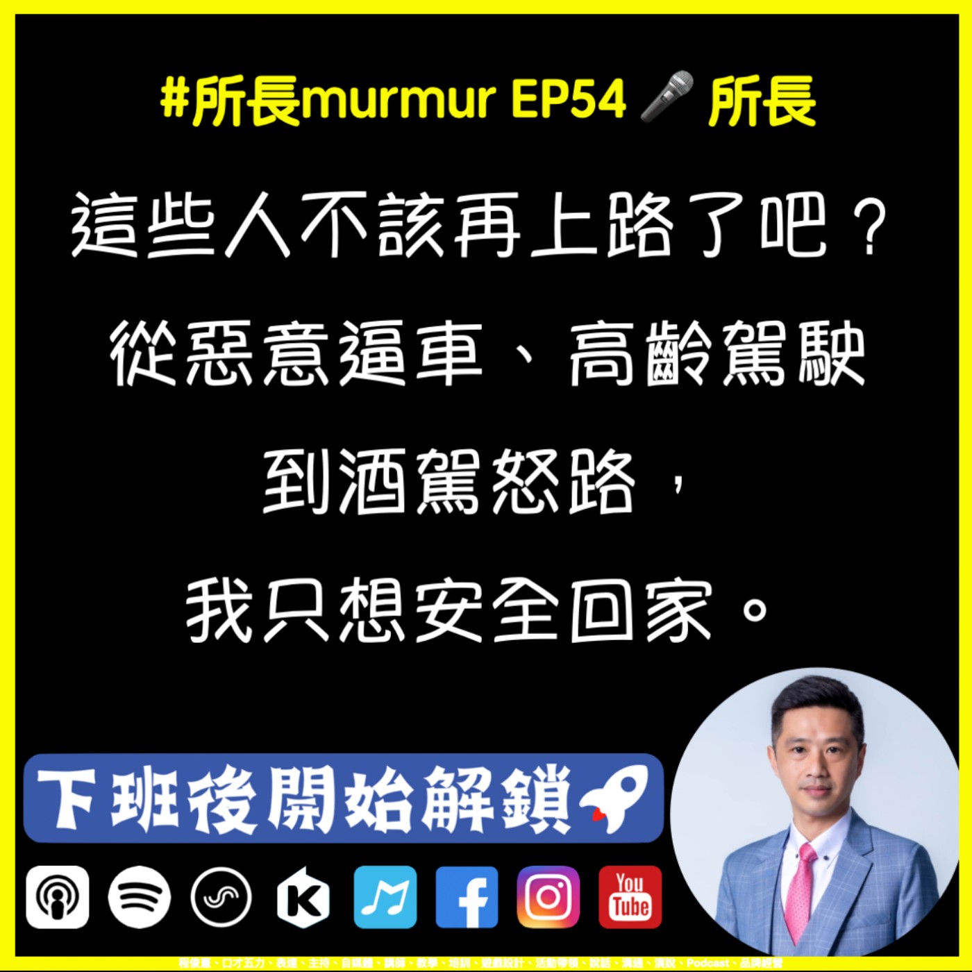 #所長murmur EP54 ｜這些人不該再上路了吧？ 從惡意逼車、高齡駕駛 到酒駕怒路， 我只想安全回家。