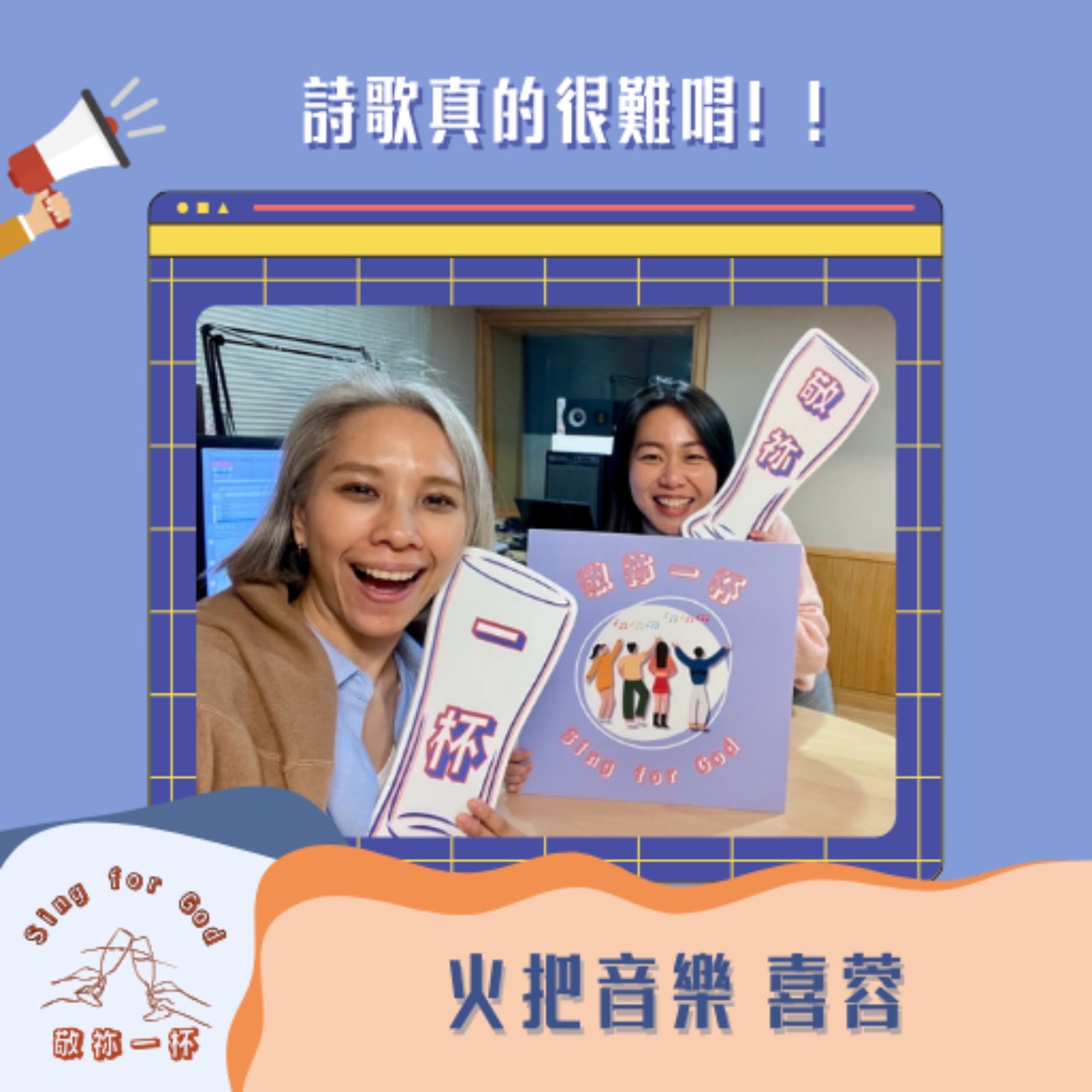 詩歌真的很難唱😱火把音樂 喜蓉(上)